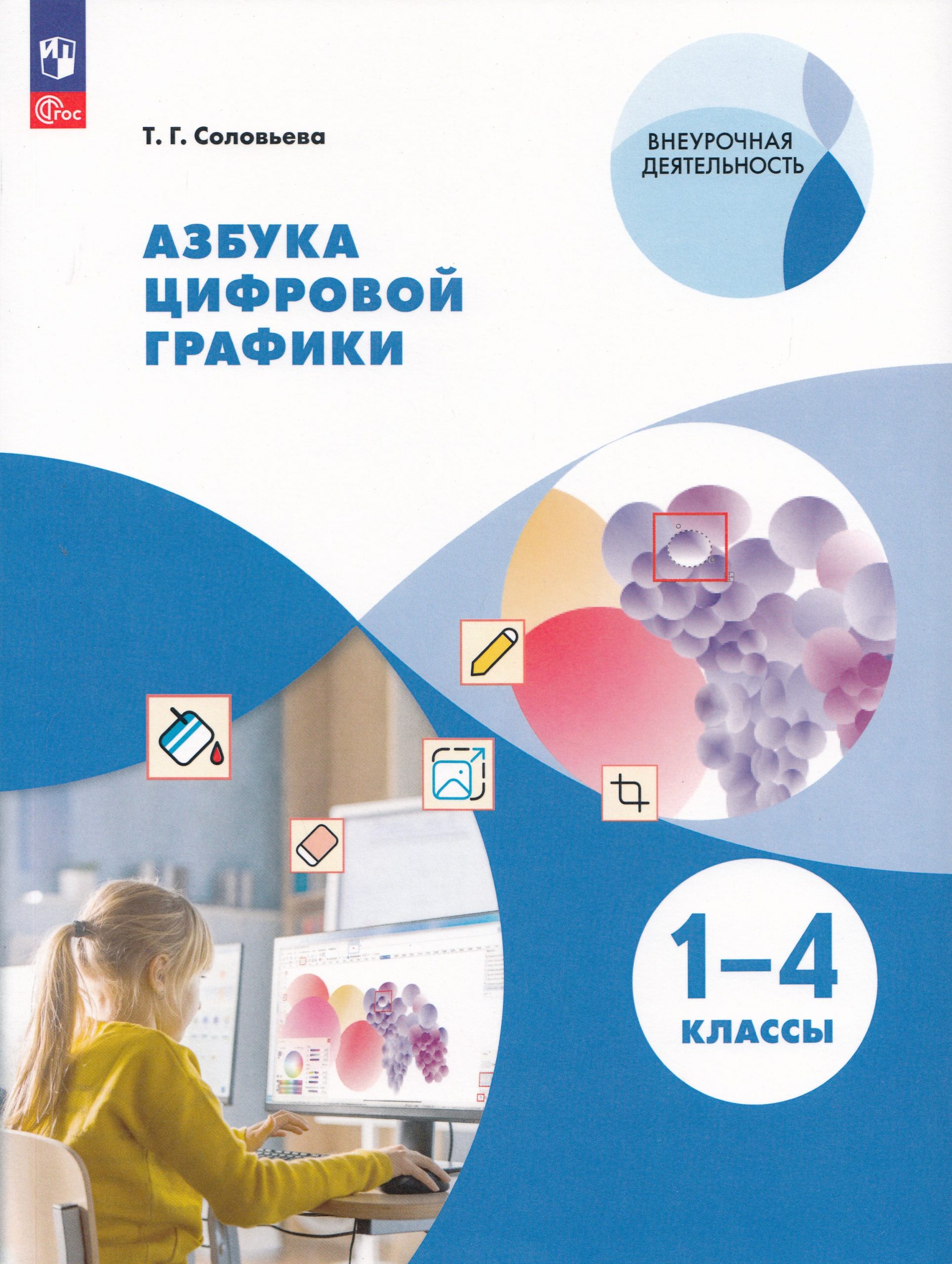 Азбука цифровой графики. 1-4 классы Соловьева Т.Г.