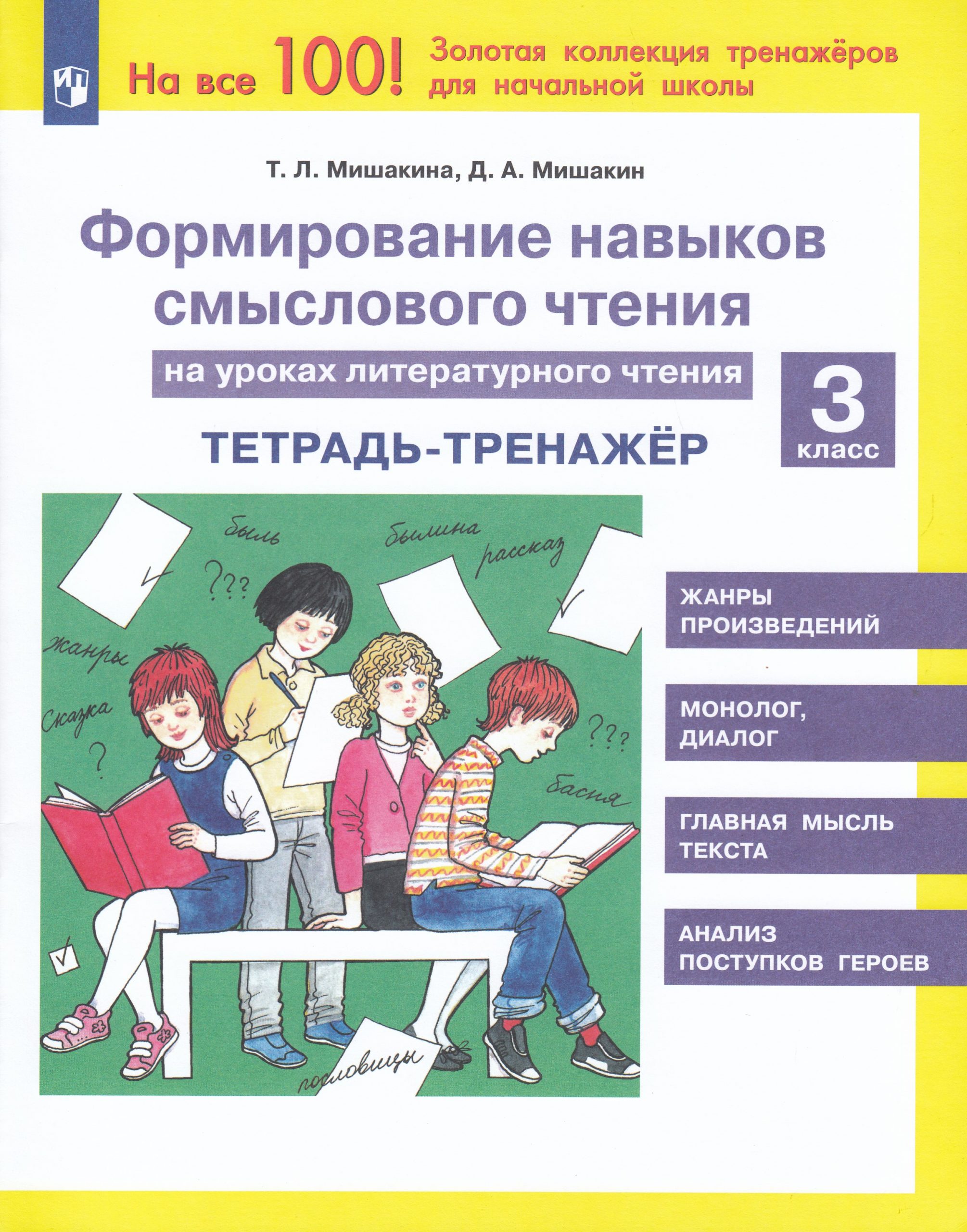 Формирование навыков смыслового чтения на уроках литературного чтения. 3 класс. Тетрадь-тренажер Мишакина Т.Л., Мишакин Д.А.