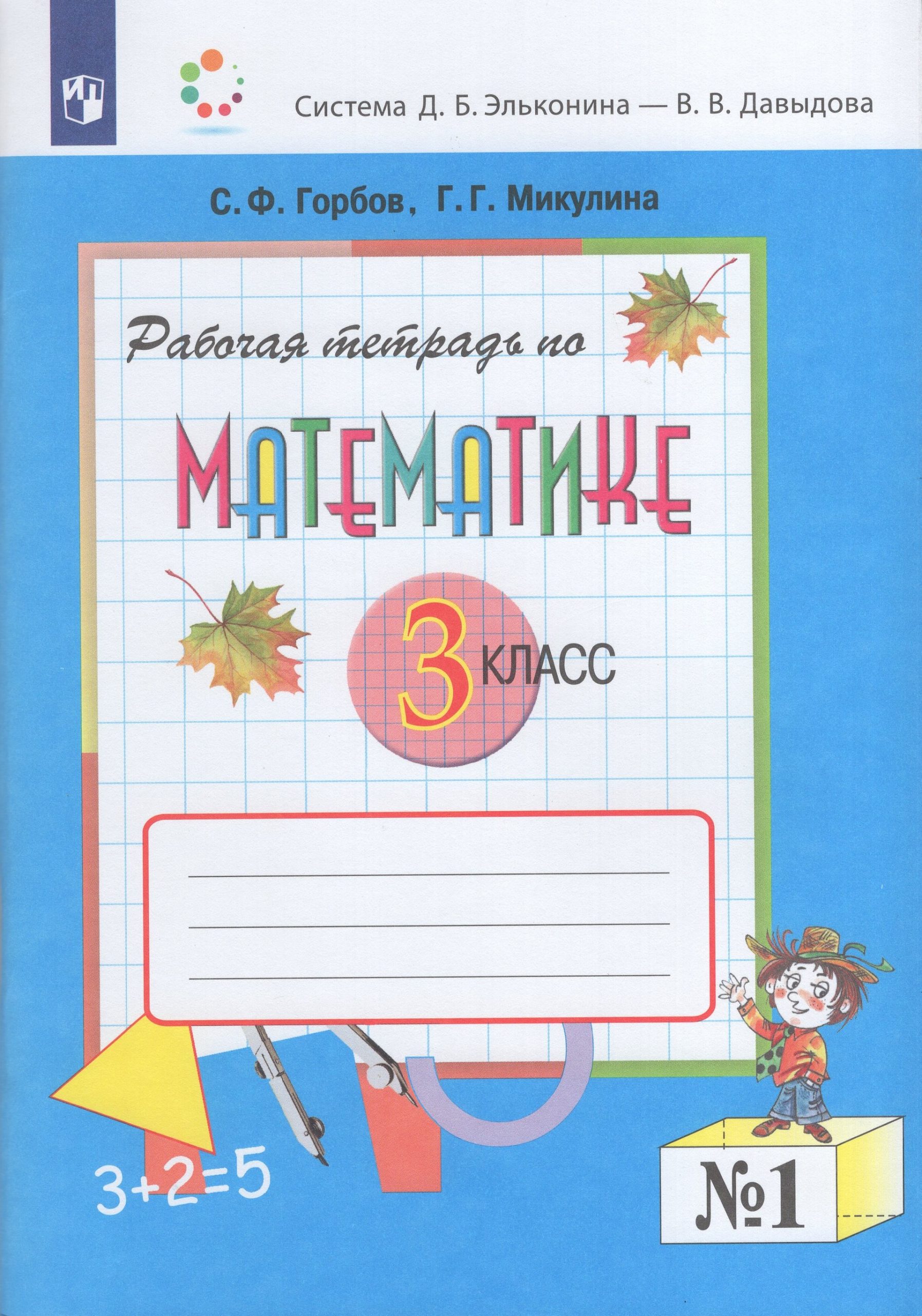 Математика. 3 класс. Рабочая тетрадь. Часть 1 Горбов С.Ф., Микулина Г.Г.