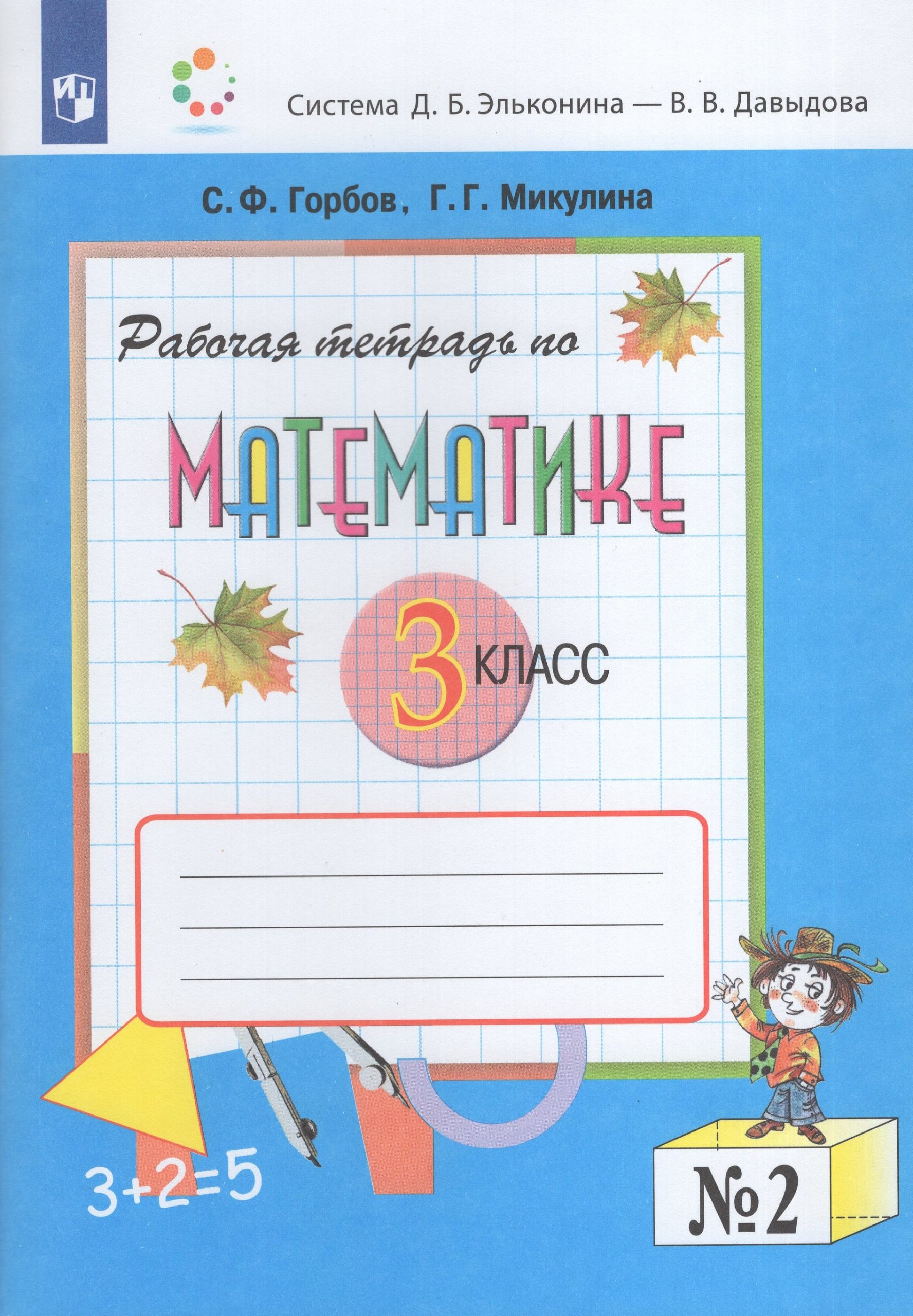 Математика. 3 класс. Рабочая тетрадь. Часть 2 Горбов С.Ф., Микулина Г.Г.
