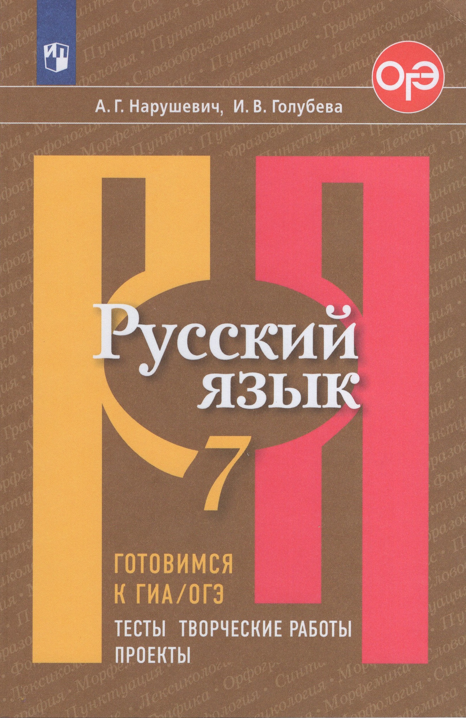 Русский язык. Готовимся к ГИА/ОГЭ. 7 класс. Тесты, творческие работы, проекты Нарушевич А.Г., Голубева И.В.
