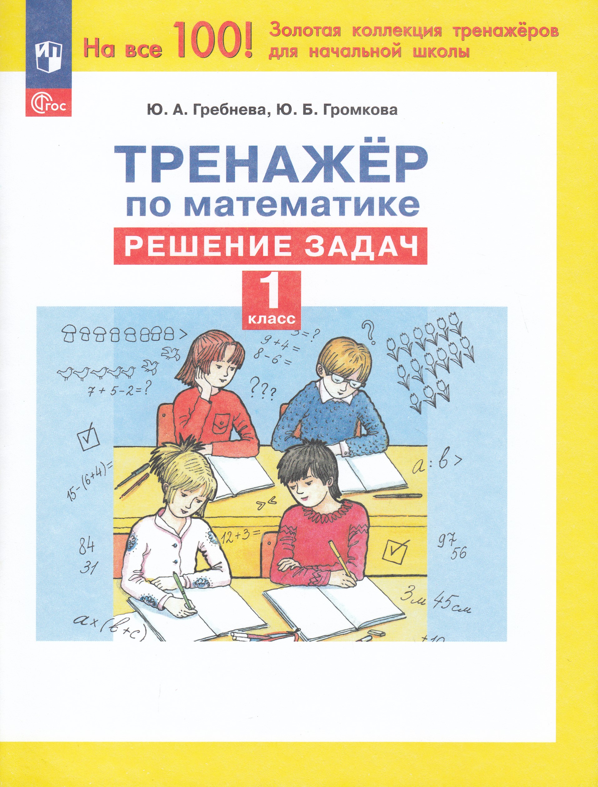 Тренажер по математике. 1 класс. Решение задач Гребнева Ю.А., Громкова Ю.Б.
