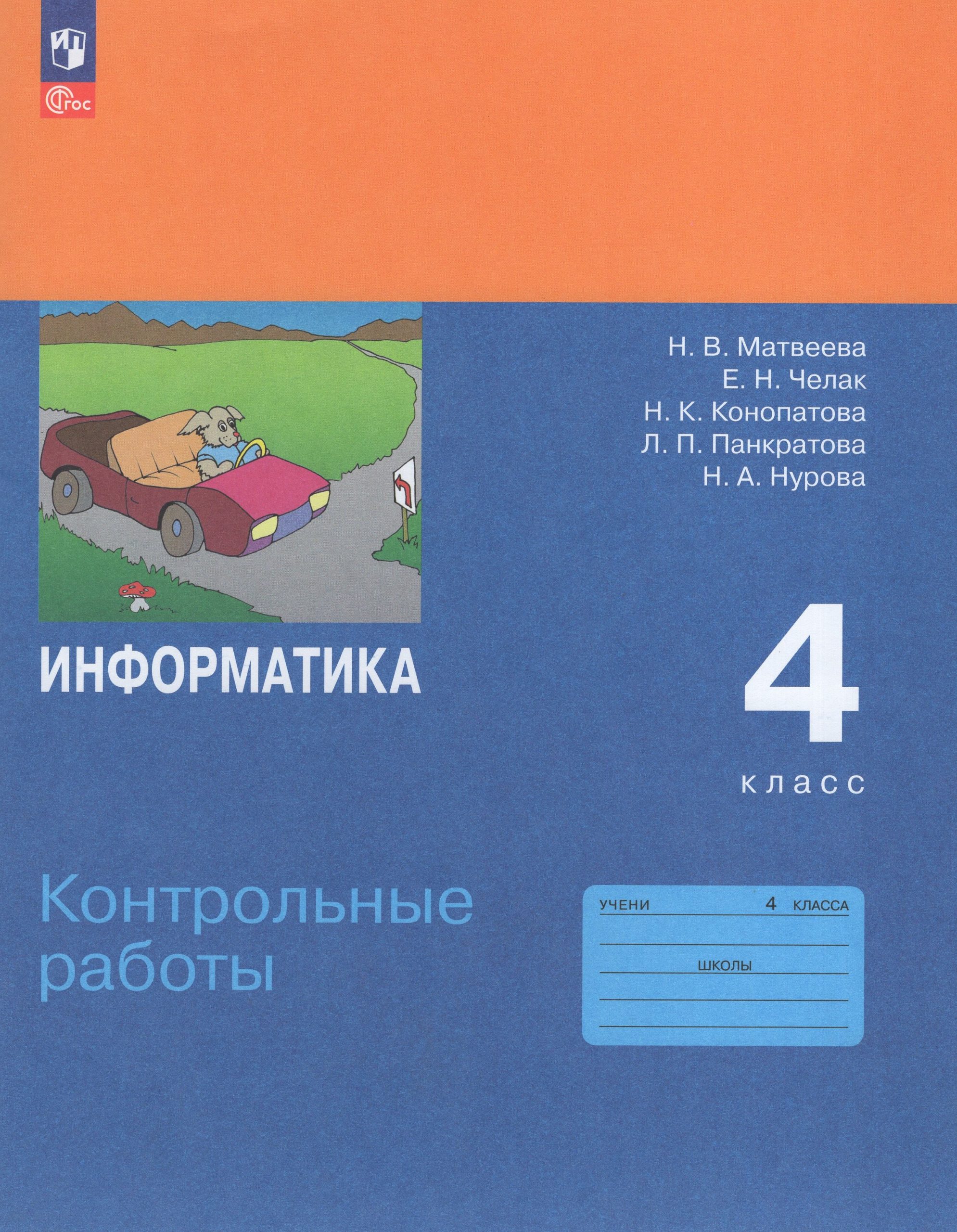 Информатика. 4 класс. Контрольные работы Матвеева Н.В., Челак Е.Н., Конопатова Н.К., Панкратова Л.П., Нурова Н.А.