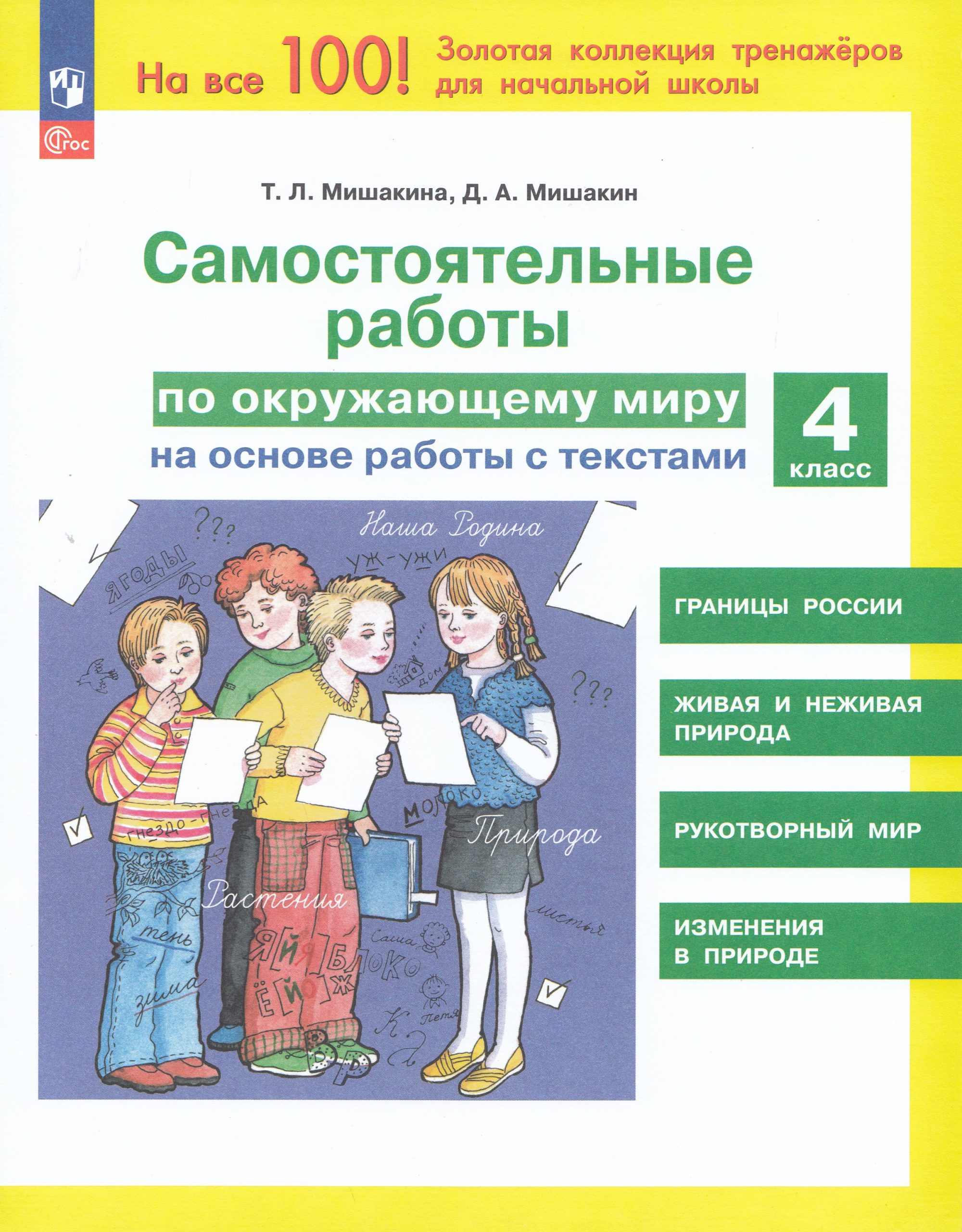 Окружающий мир. 4 класс. Самостоятельные работы на основе работы с текстами Мишакина Т.Л., Мишакин Д.А.