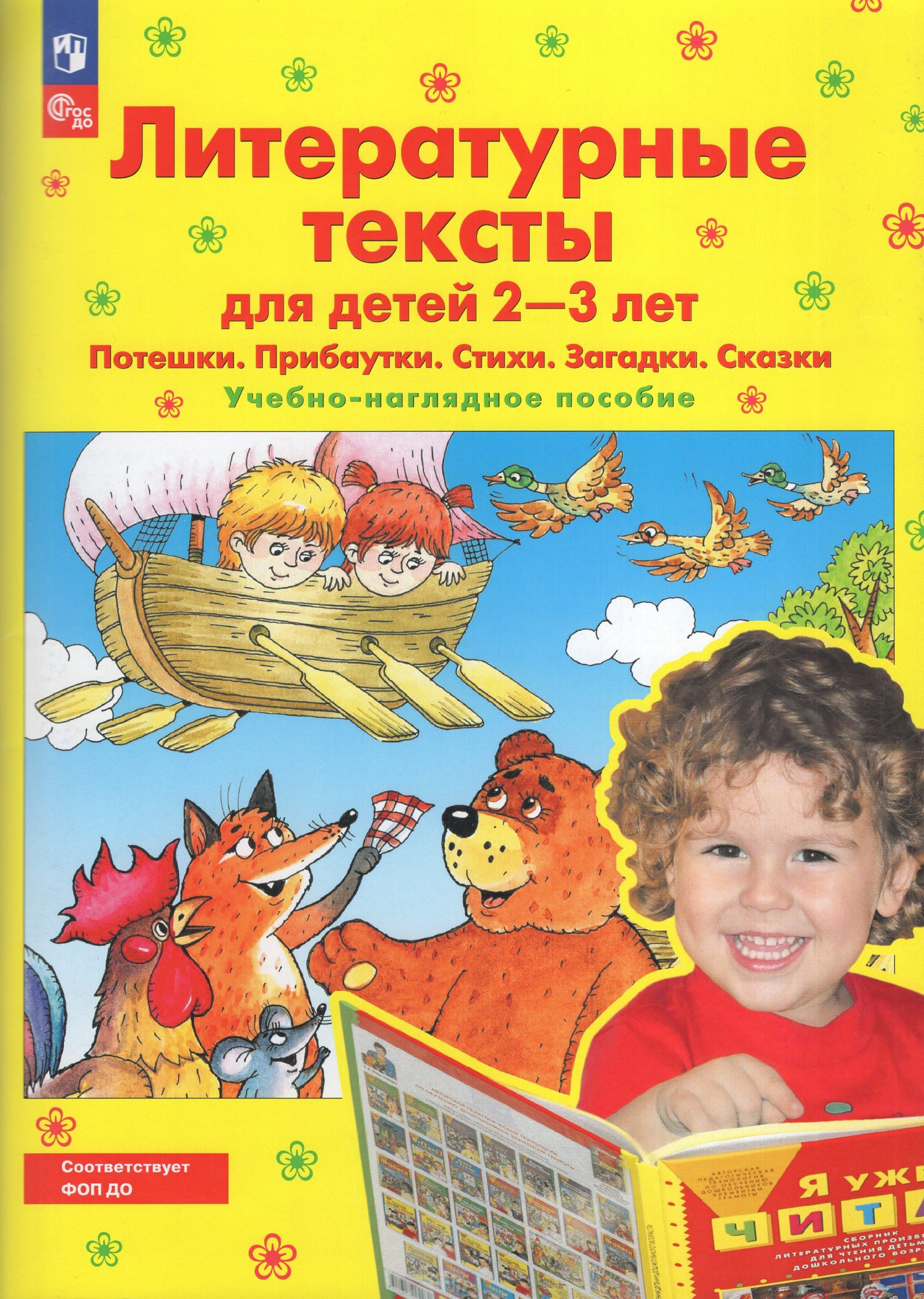 Литературные тексты для детей 2-3 лет. Потешки. Прибаутки. Стихи. Загадки. Сказки. Учебно-наглядное пособие Колесникова Е.В.