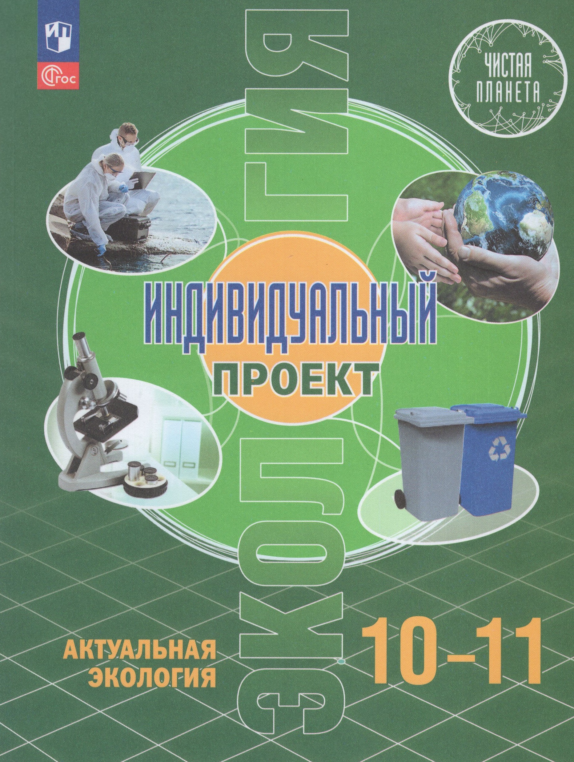 Экология. Индивидуальный проект. Актуальная экология. 10-11 классы. Учебник Половкова М.В., Носов А.В., Половкова Т.В., Майсак М.В.