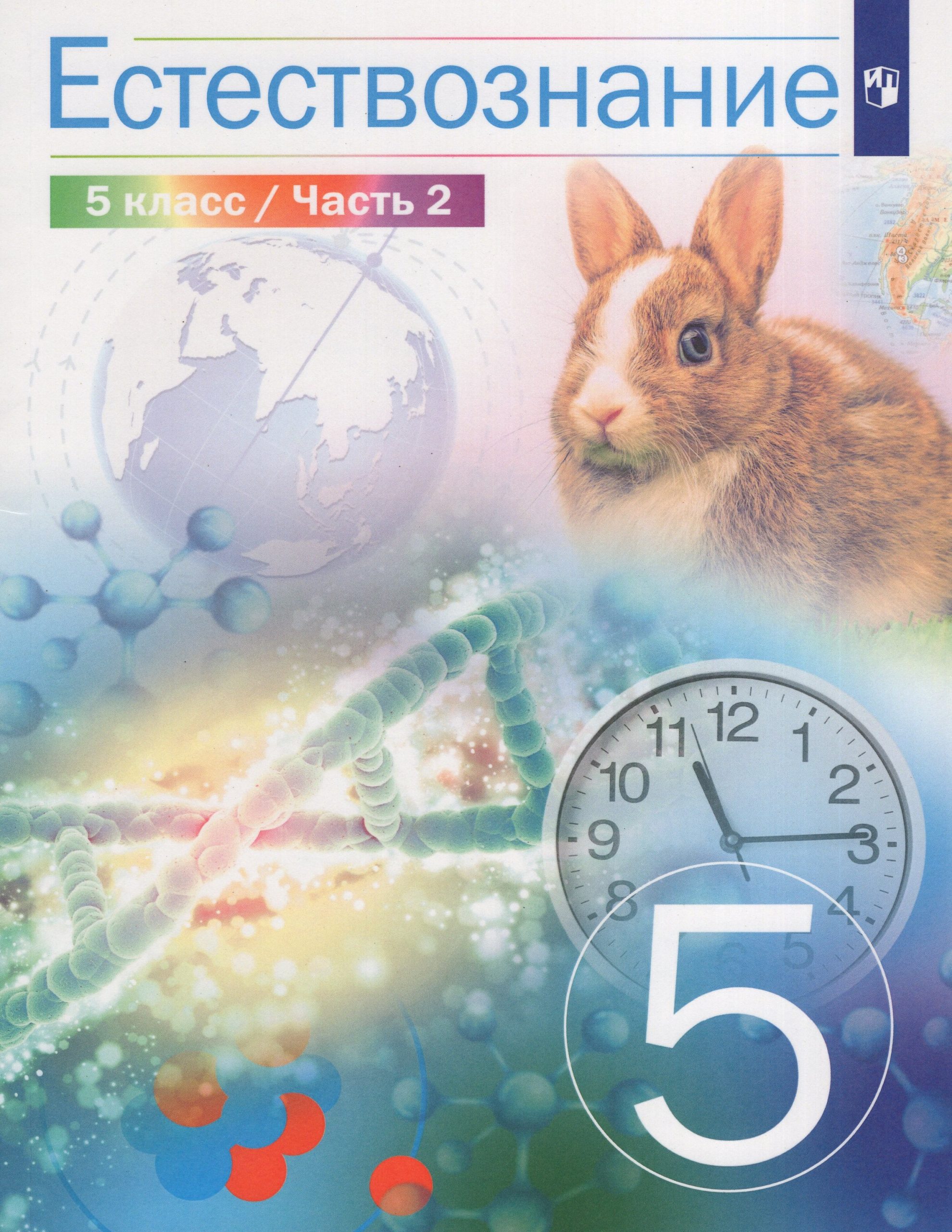 Естествознание. 5 класс. Учебник. Часть 2 Сивоглазов В.И., Акуленко В.Л., Габрусева Н.И.