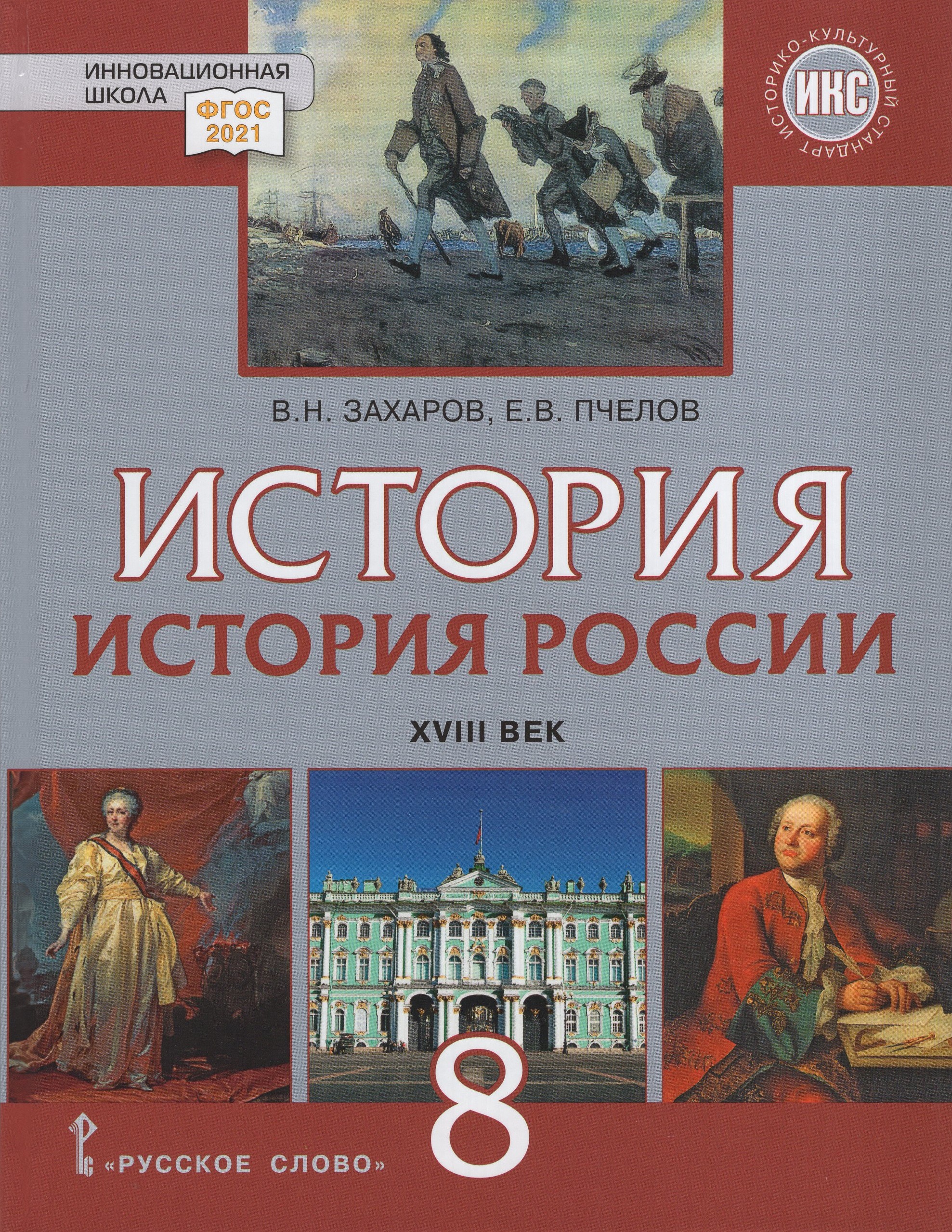 История России. ХVIII век. 8 класс. Учебник Захаров В.Н., Пчелов Е.В.