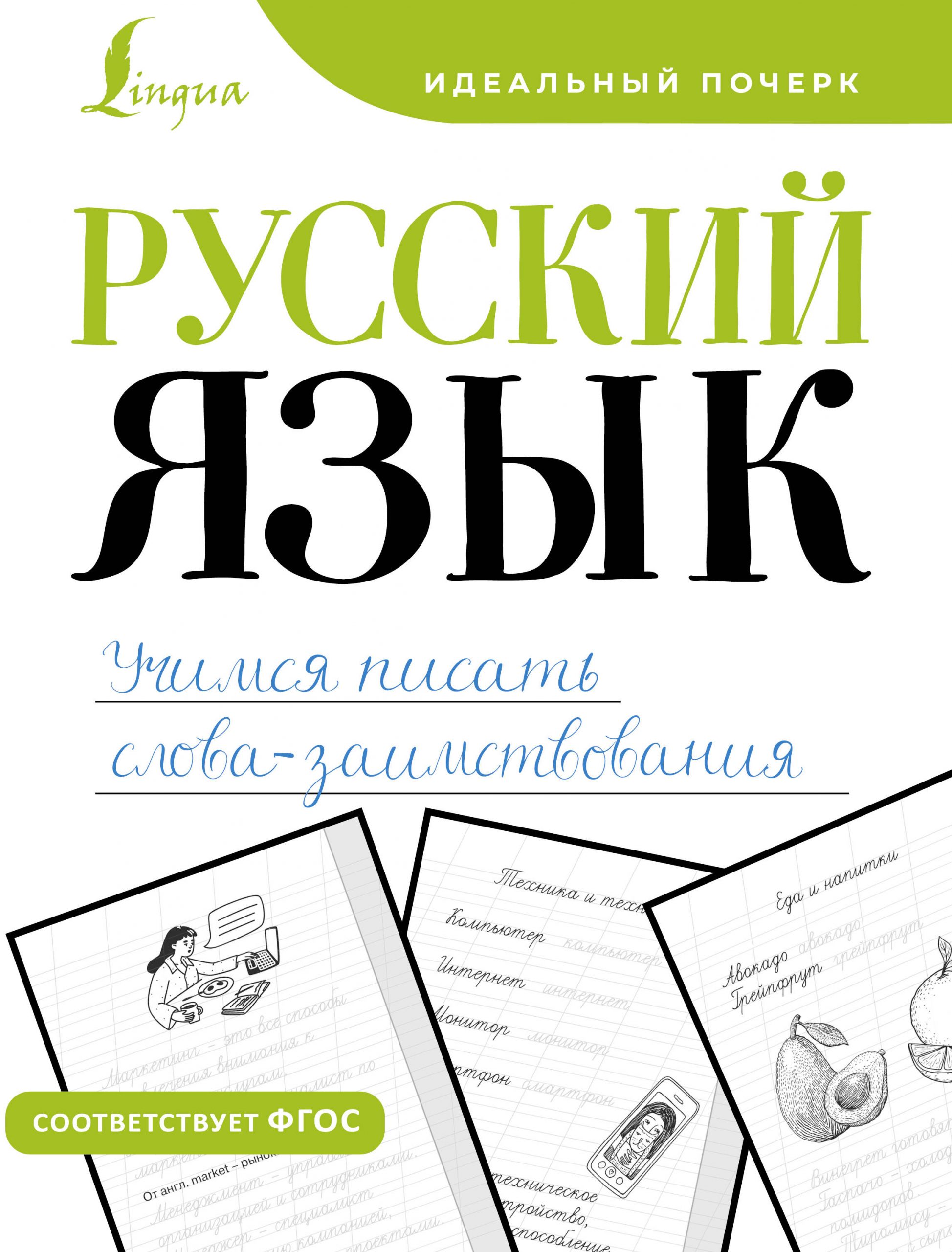 Русский язык. Учимся писать слова-заимствования Автор не указан