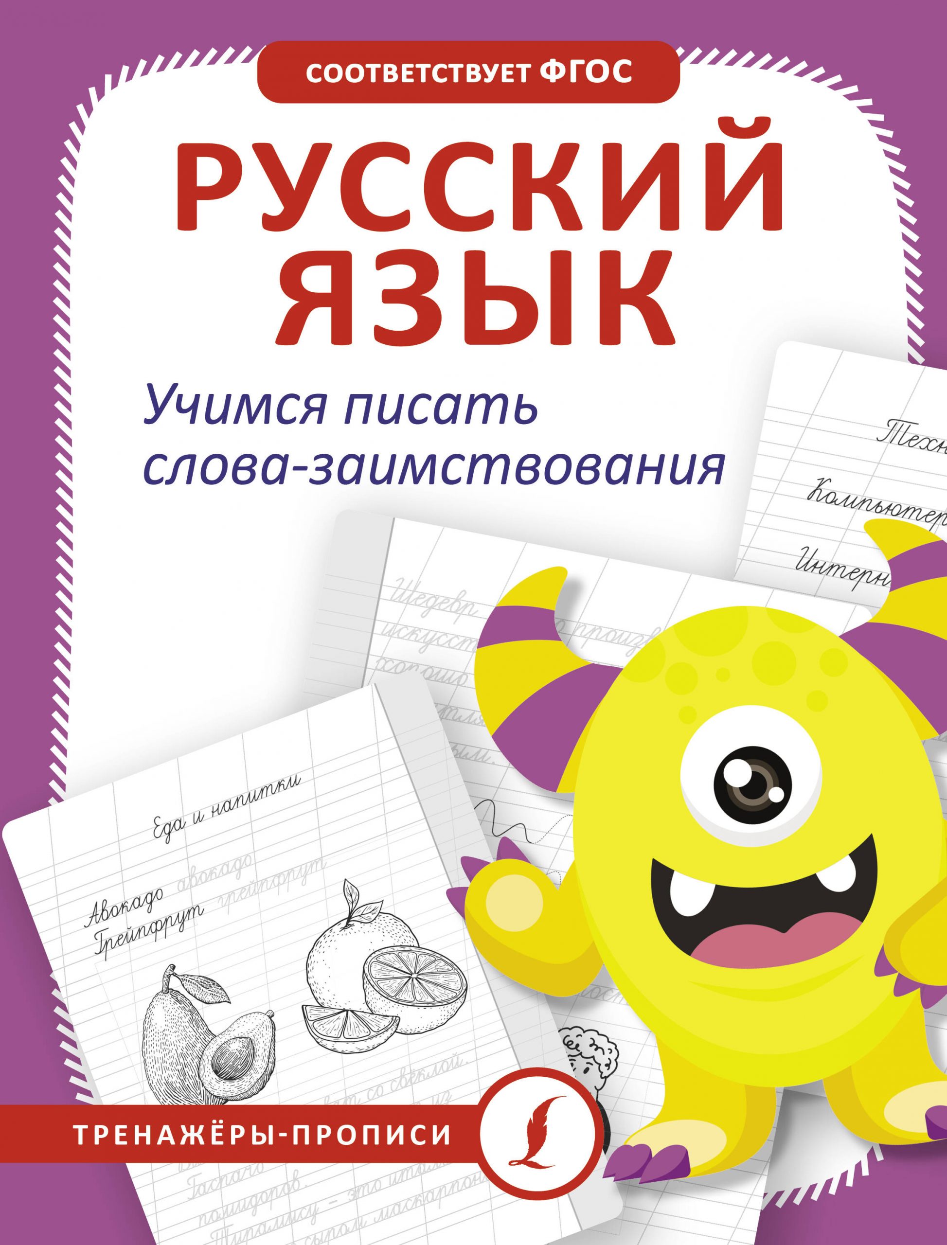 Русский язык. Учимся писать слова-заимствования Автор не указан