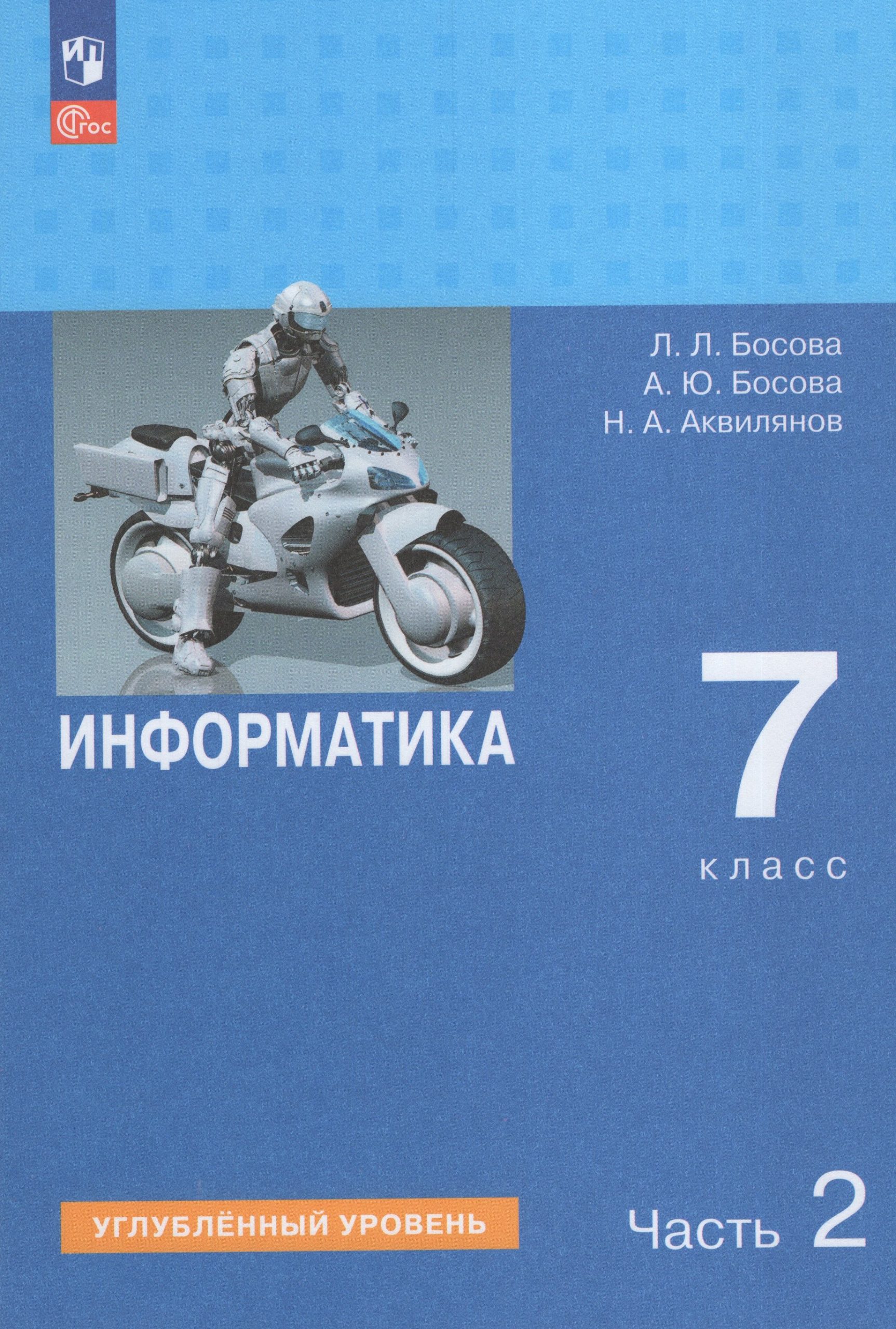 Информатика. 7 класс. Учебник. Часть 2. Углубленный уровень Босова Л.Л., Босова А.Ю., Аквилянов Н.А.