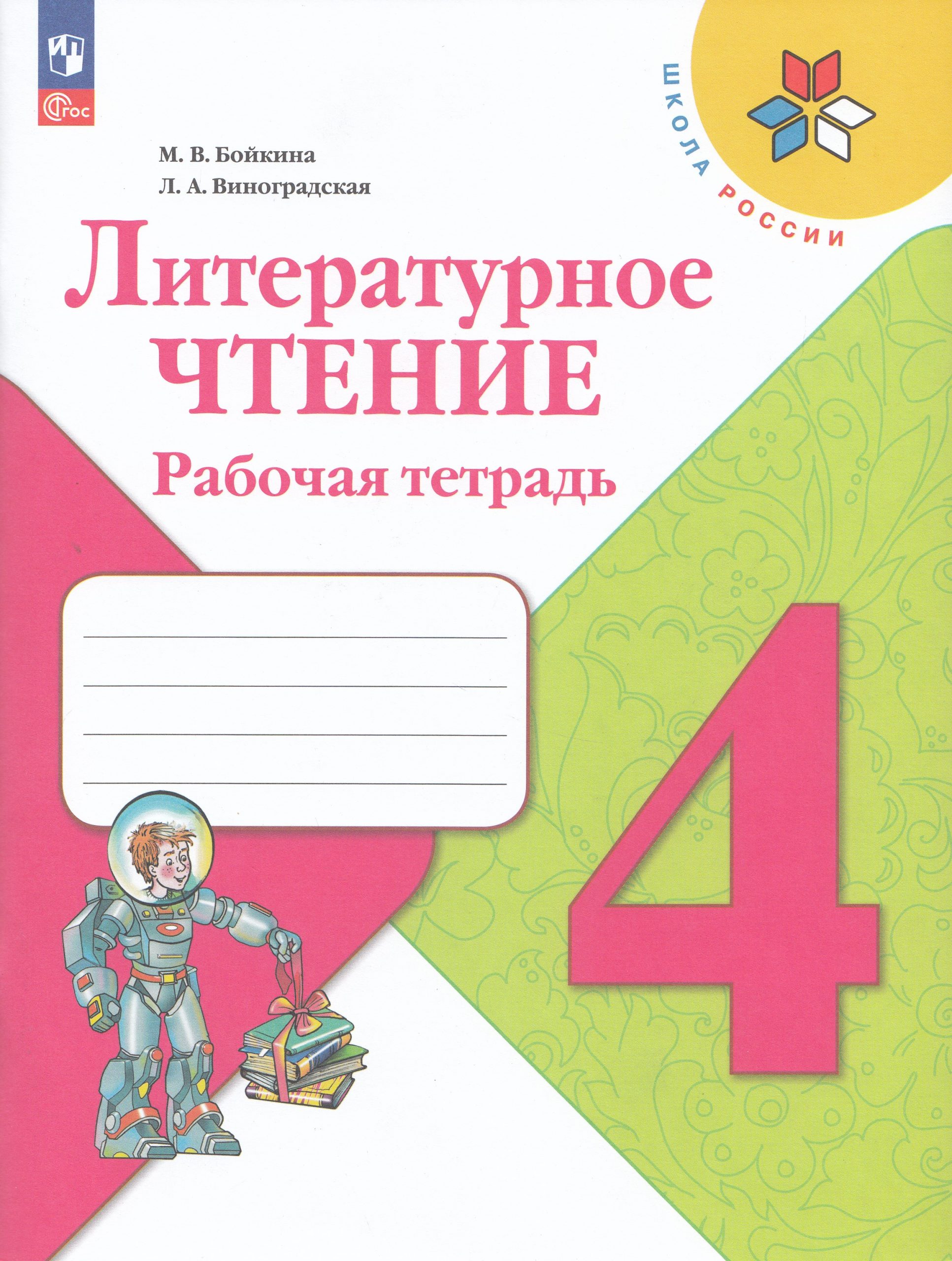 Литературное чтение. 4 класс. Рабочая тетрадь Бойкина М.В., Виноградская Л.А.