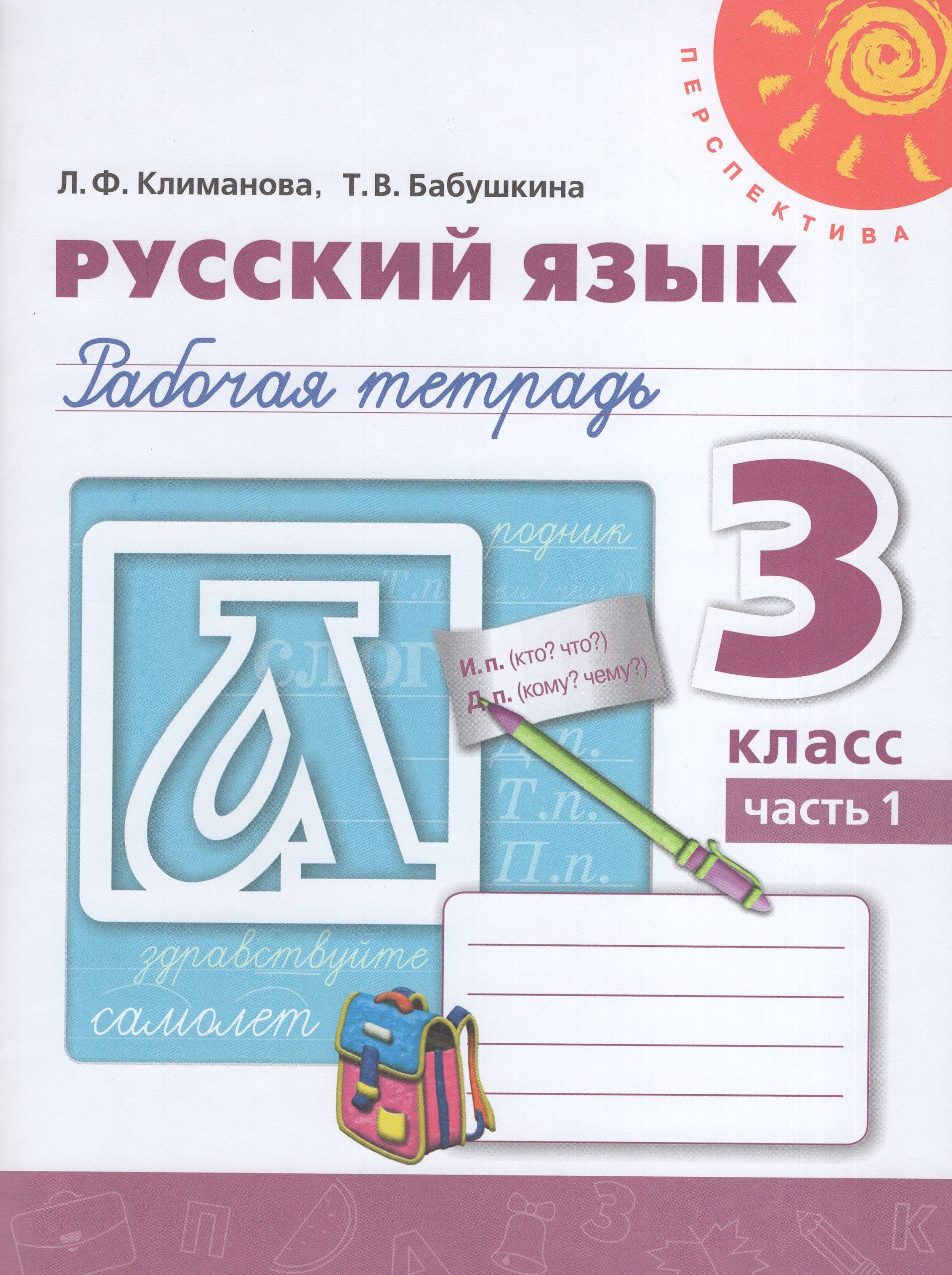 Русский язык. 3 класс. Рабочая тетрадь. Часть 1 Климанова Л.Ф., Бабушкина Т.В.
