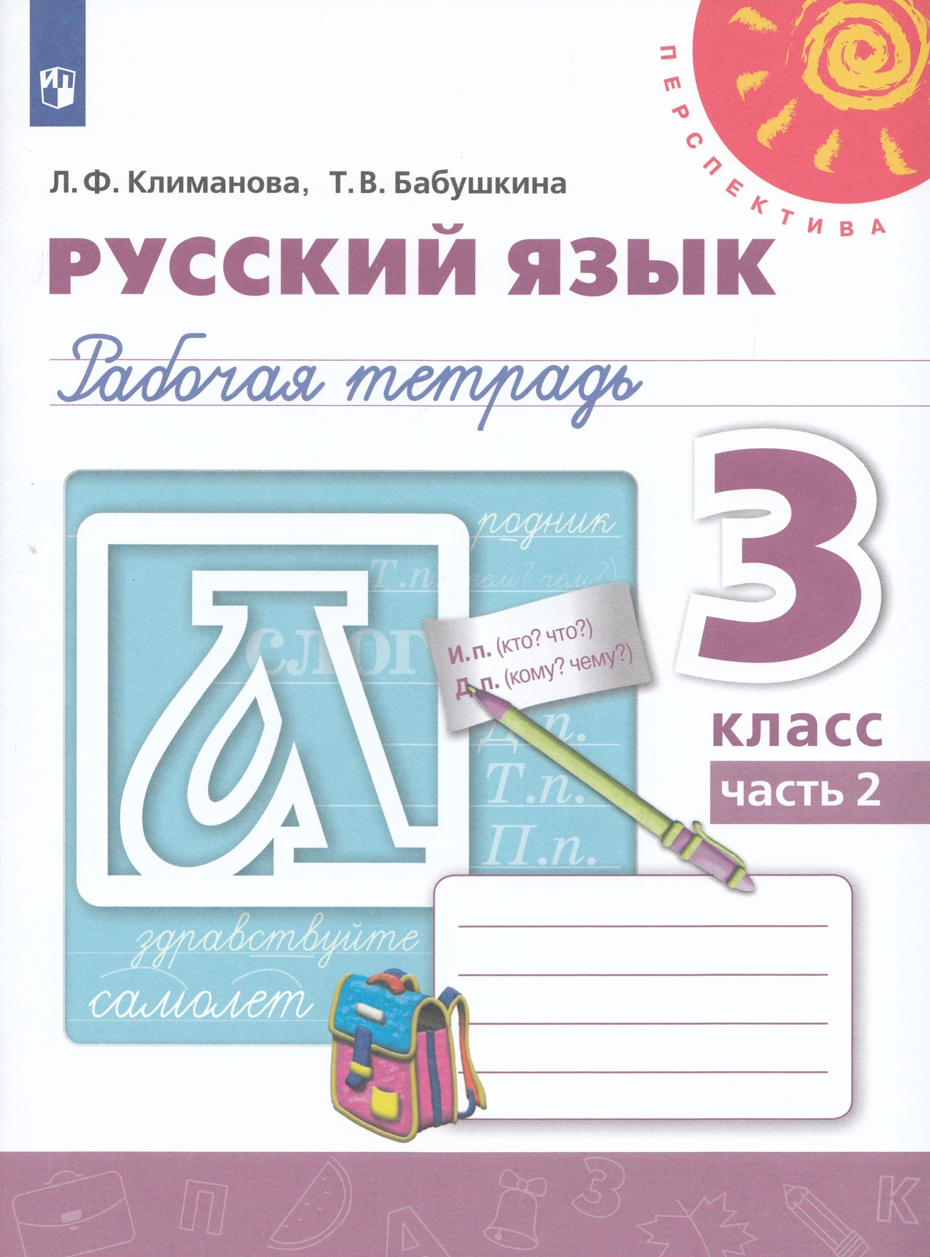 Русский язык. 3 класс. Рабочая тетрадь. Часть 2 Климанова Л.Ф., Бабушкина Т.В.