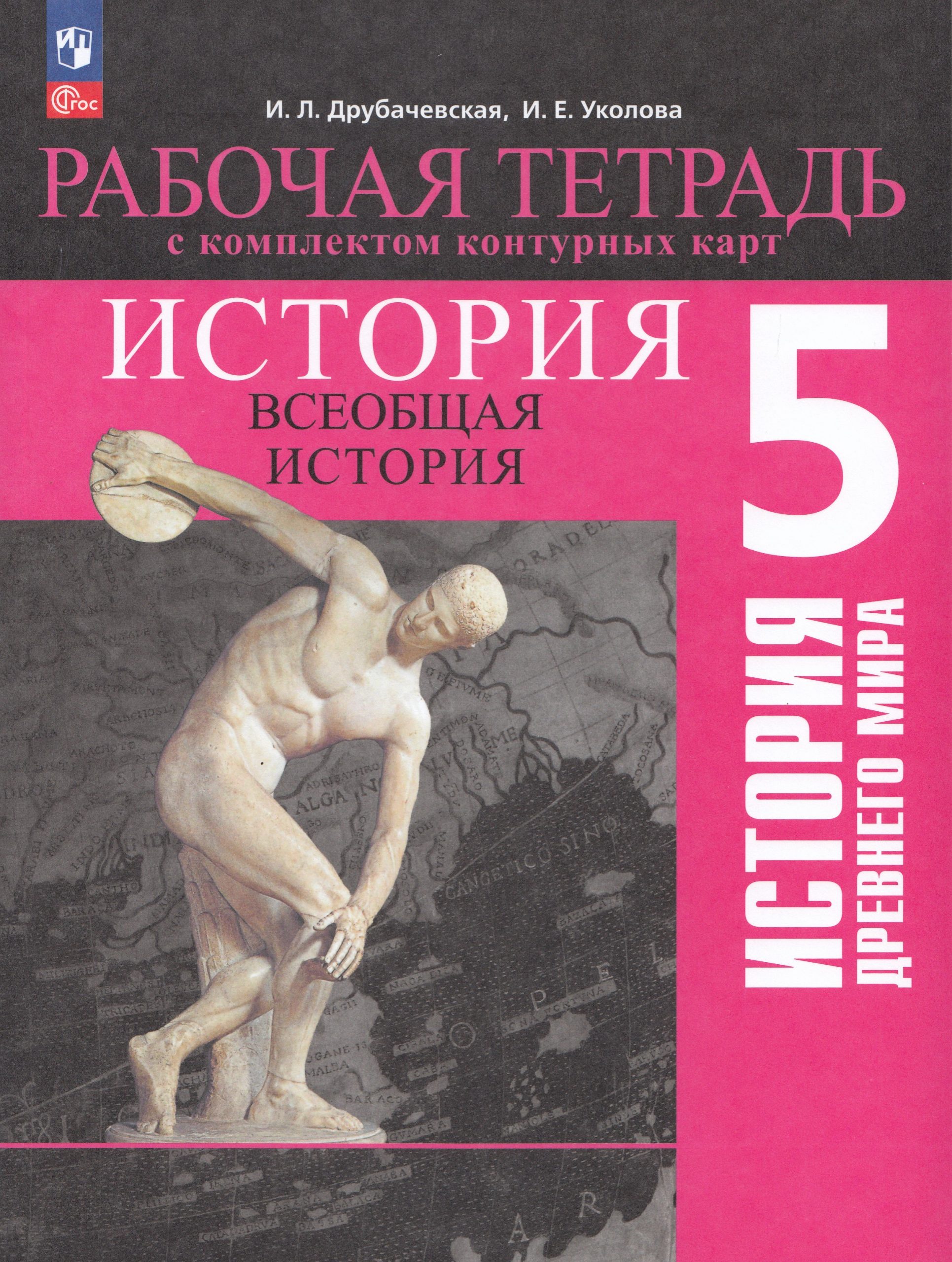 Всеобщая история. История Древнего мира. 5 класс. Рабочая тетрадь с комплектом контурных карт Уколова И.Е., Друбачевская И.Л.