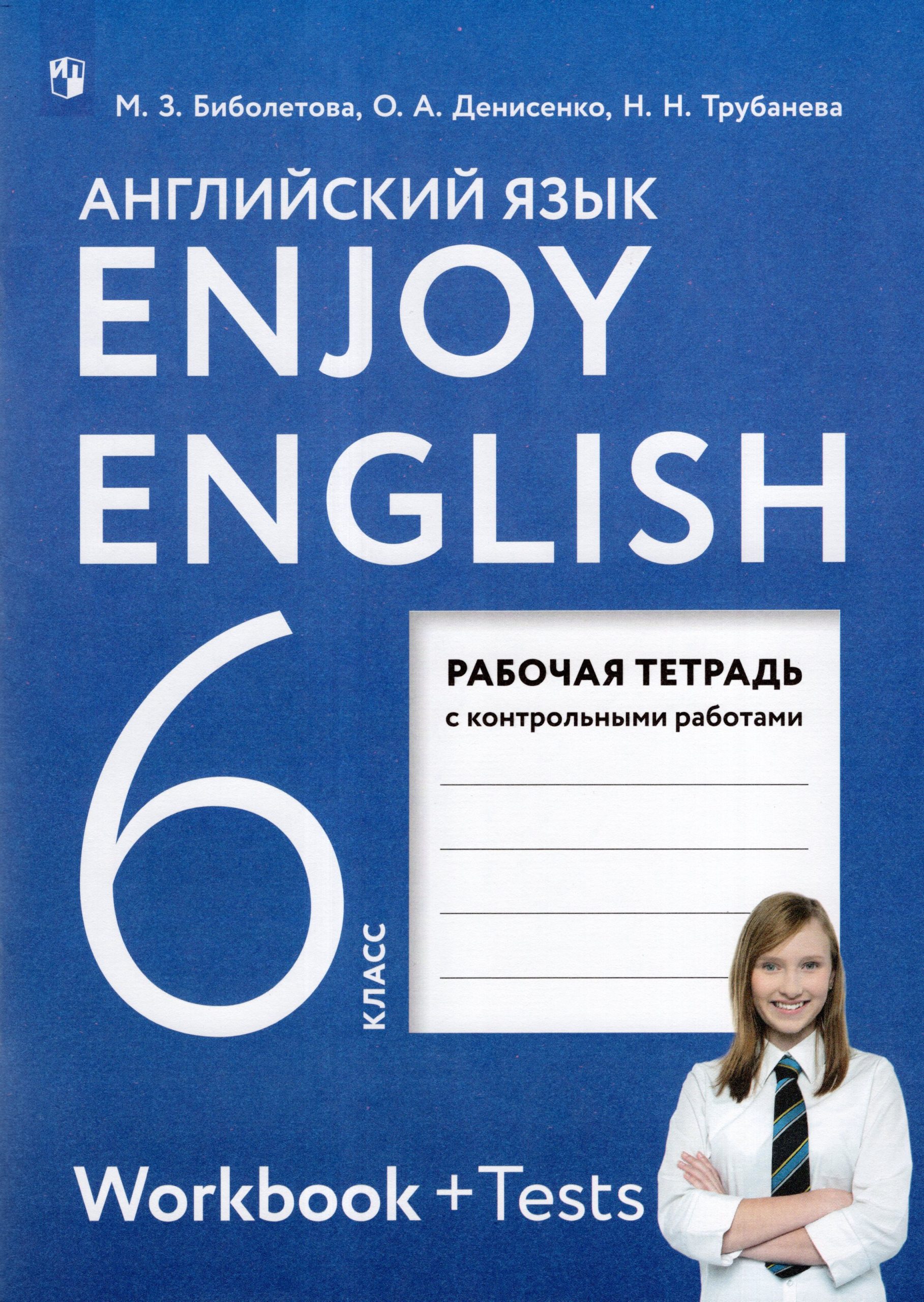 Английский язык. 6 класс. Рабочая тетрадь Денисенко О.А., Биболетова М.З., Трубанева Н.Н.