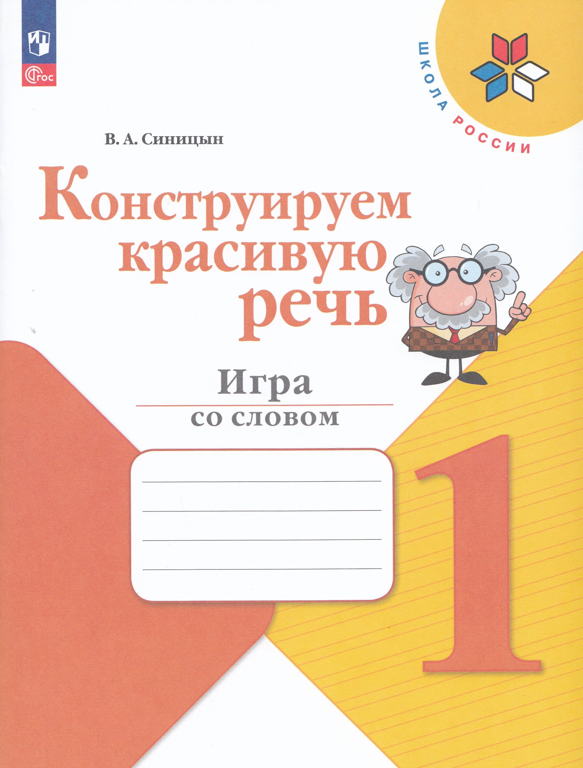 Конструируем красивую речь. 1 класс. Игра со словом. Рабочая тетрадь Синицын В.А.