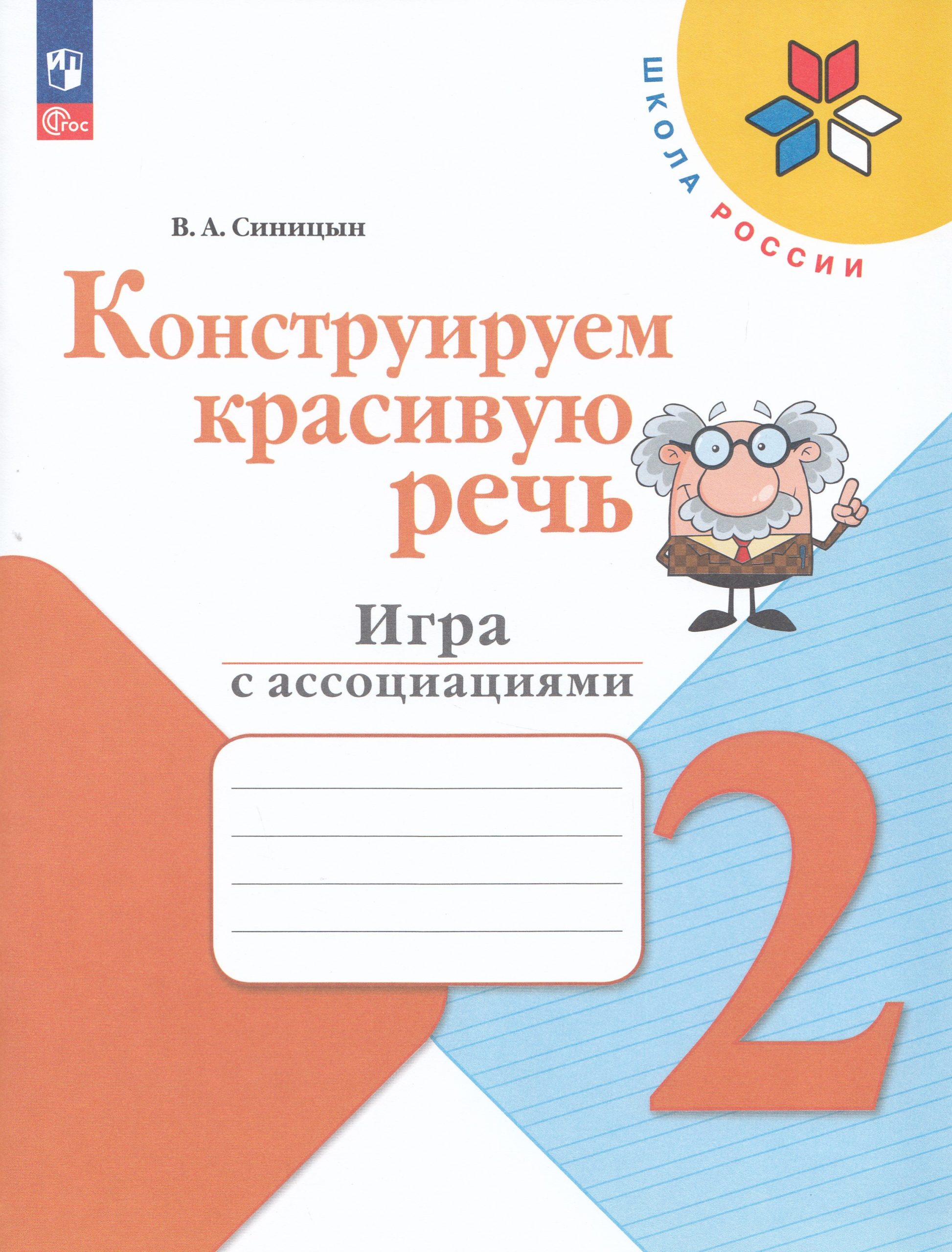 Конструируем красивую речь. 2 класс. Игра с ассоциациями. Рабочая тетрадь Синицын В.А.