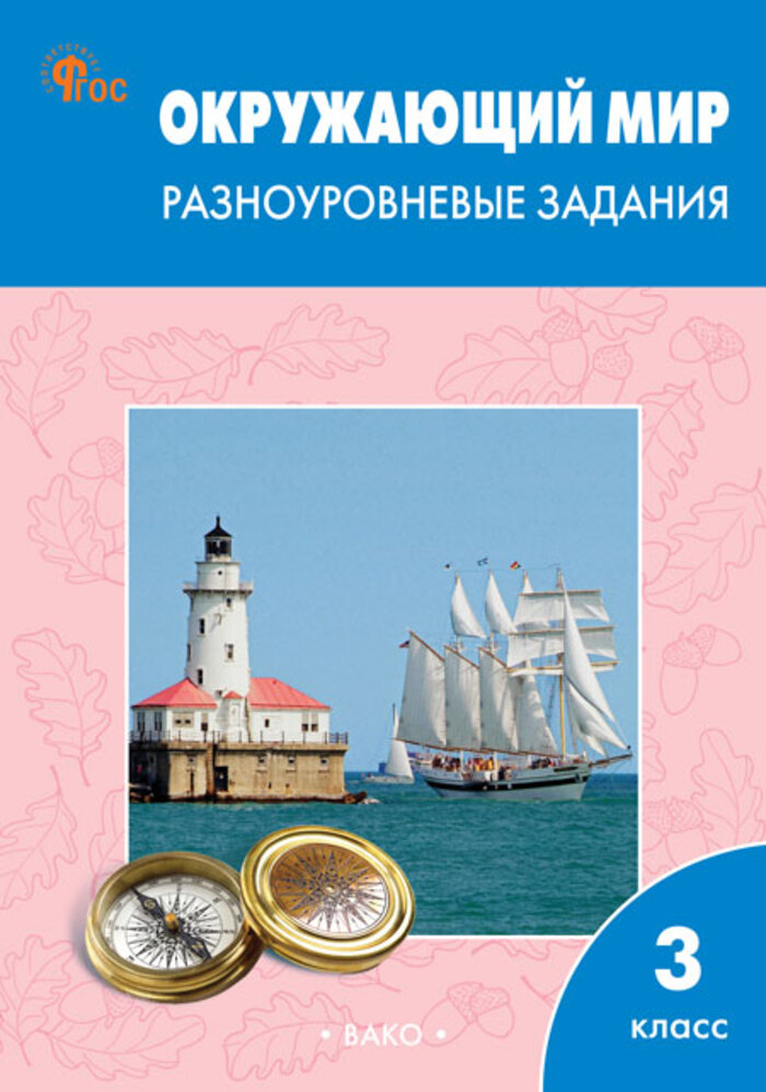 Окружающий мир. 3 класс. Разноуровневые задания Максимова Т.Н.