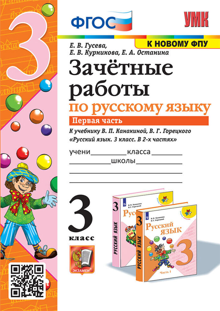 Русский язык. 3 класс. Зачетные работы к учебнику В.П. Канакиной, В.Г. Горецкого. Часть 1 Гусева Е.В., Курникова Е.В., Останина Е.А.