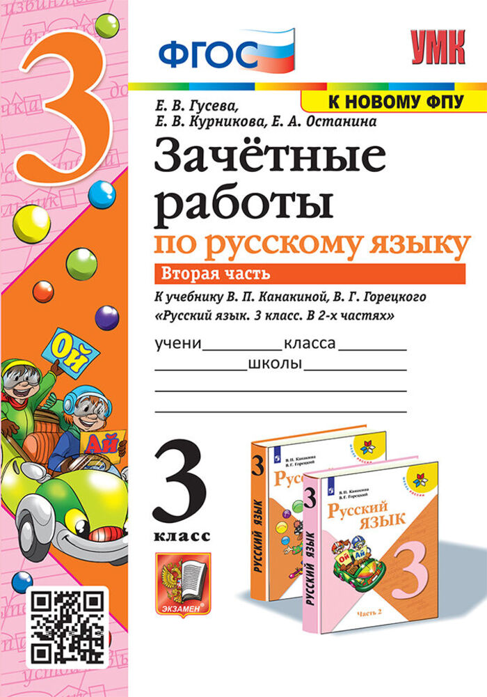Русский язык. 3 класс. Зачетные работы. К учебнику В.П. Канакиной, В.Г. Горецкого. Часть 2 Гусева Е.В., Курникова Е.В., Останина Е.А.