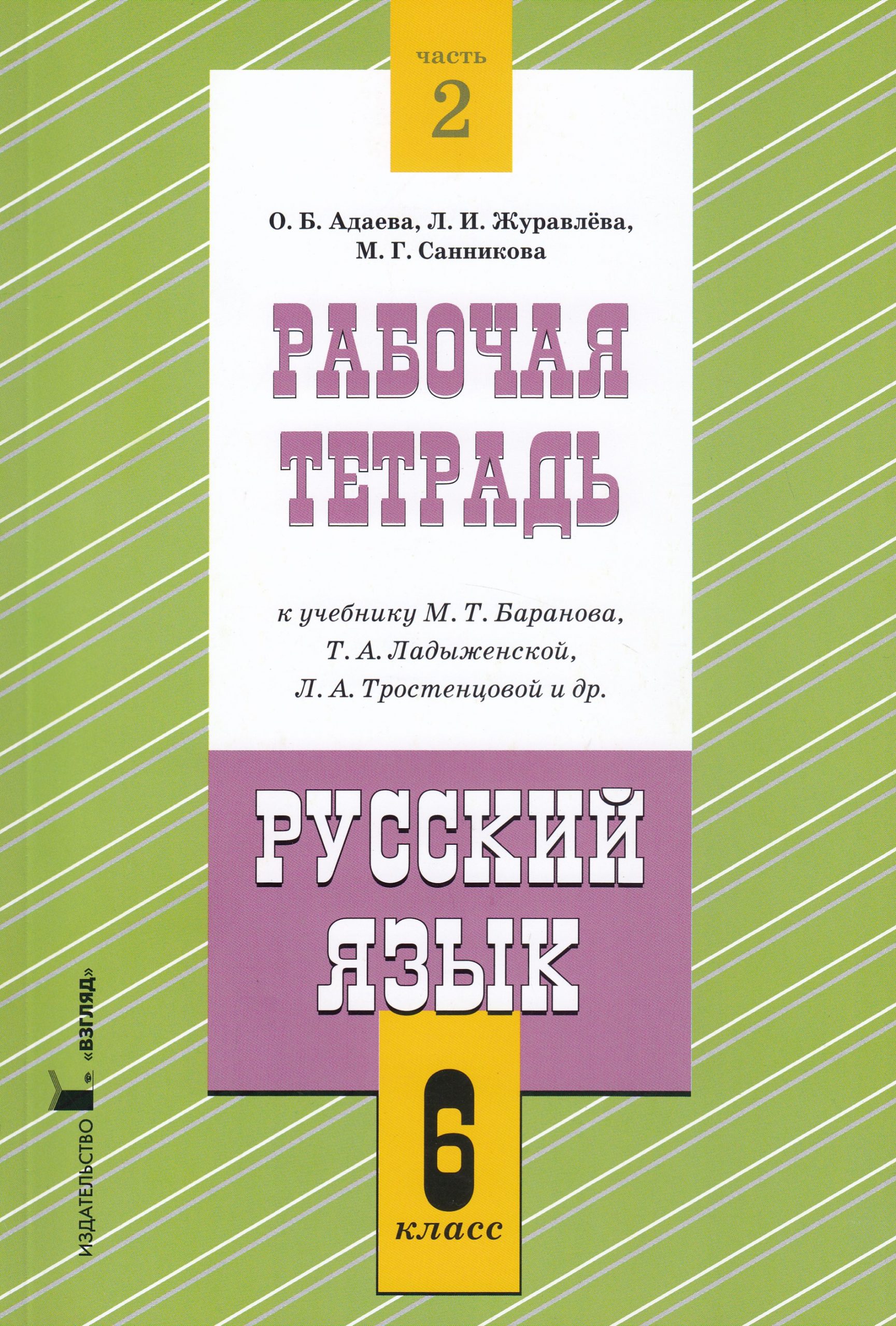 Русский язык. 6 класс. Рабочая тетрадь. Часть 2. К учебнику М.Т. Баранова, Т.А.Ладыженской, Л.А.Тростенцовой и др. Адаева О.Б., Журавлева Л.И., Санникова М.Г.