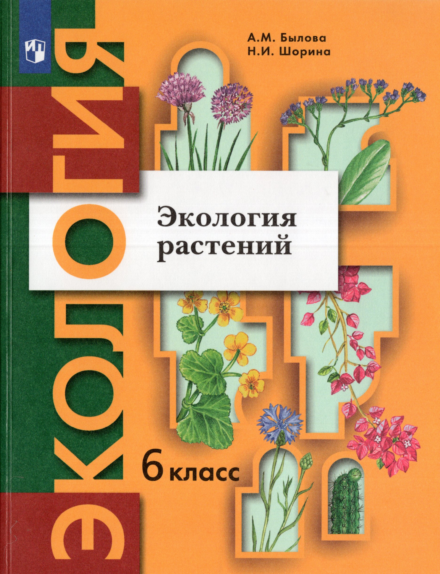 Экология. 6 класс. Экология растений. Учебник Былова А.М., Шорина Н.И.
