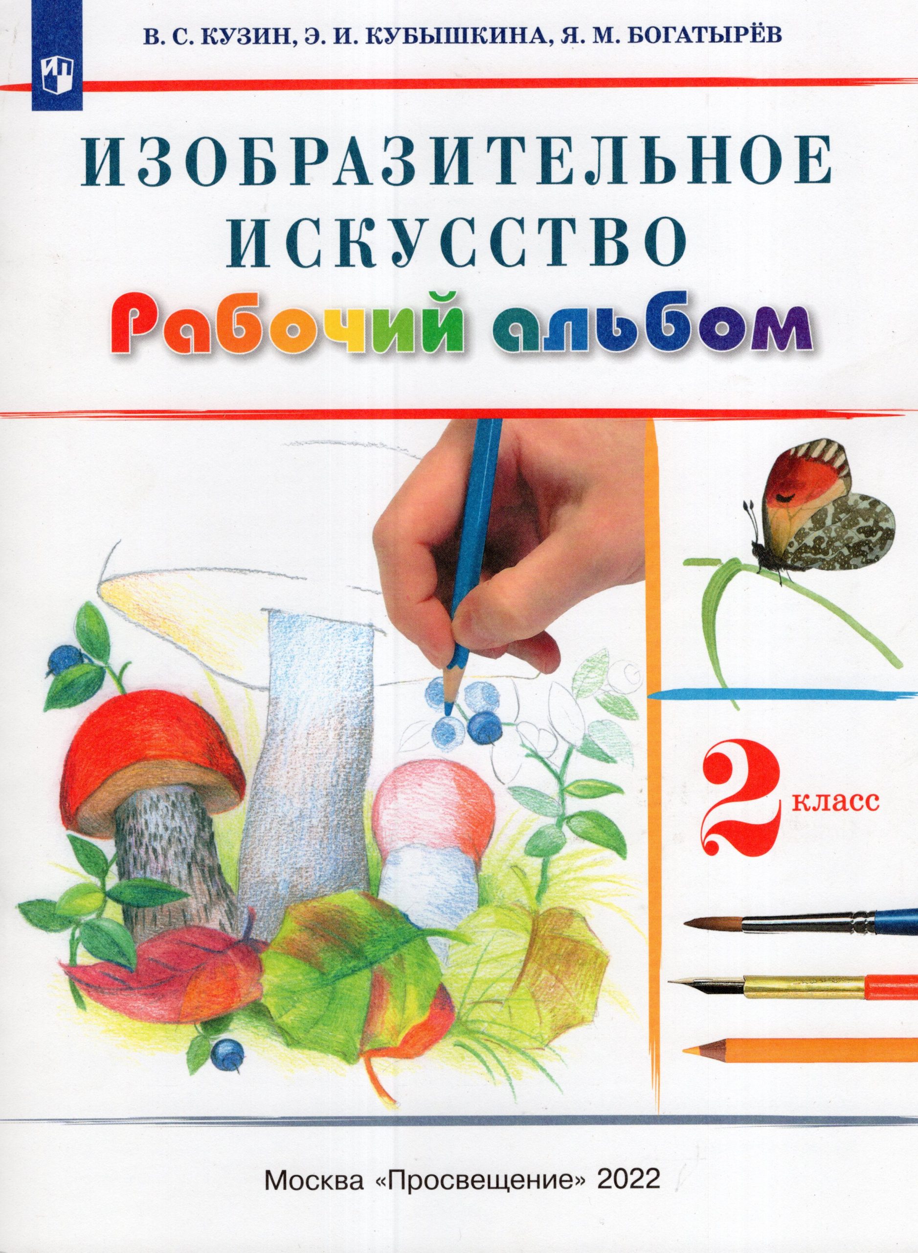 Изобразительное искусство. 2 класс. Рабочий альбом Кузин В.С., Кубышкина Э.И., Богатырев Я.М.