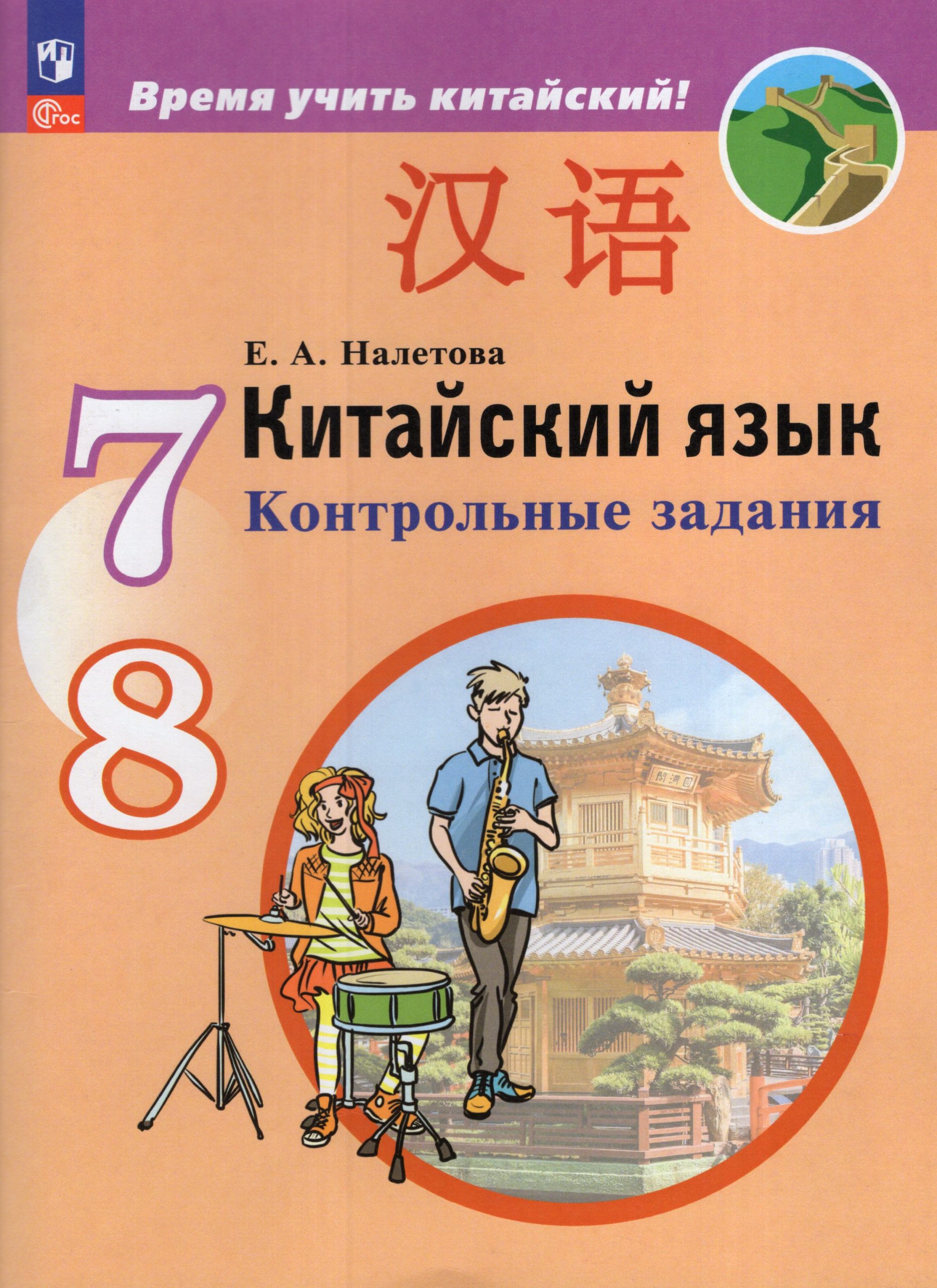 Китайский язык. Второй иностранный язык. 7-8 классы. Контрольные задания Налетова Е.А.
