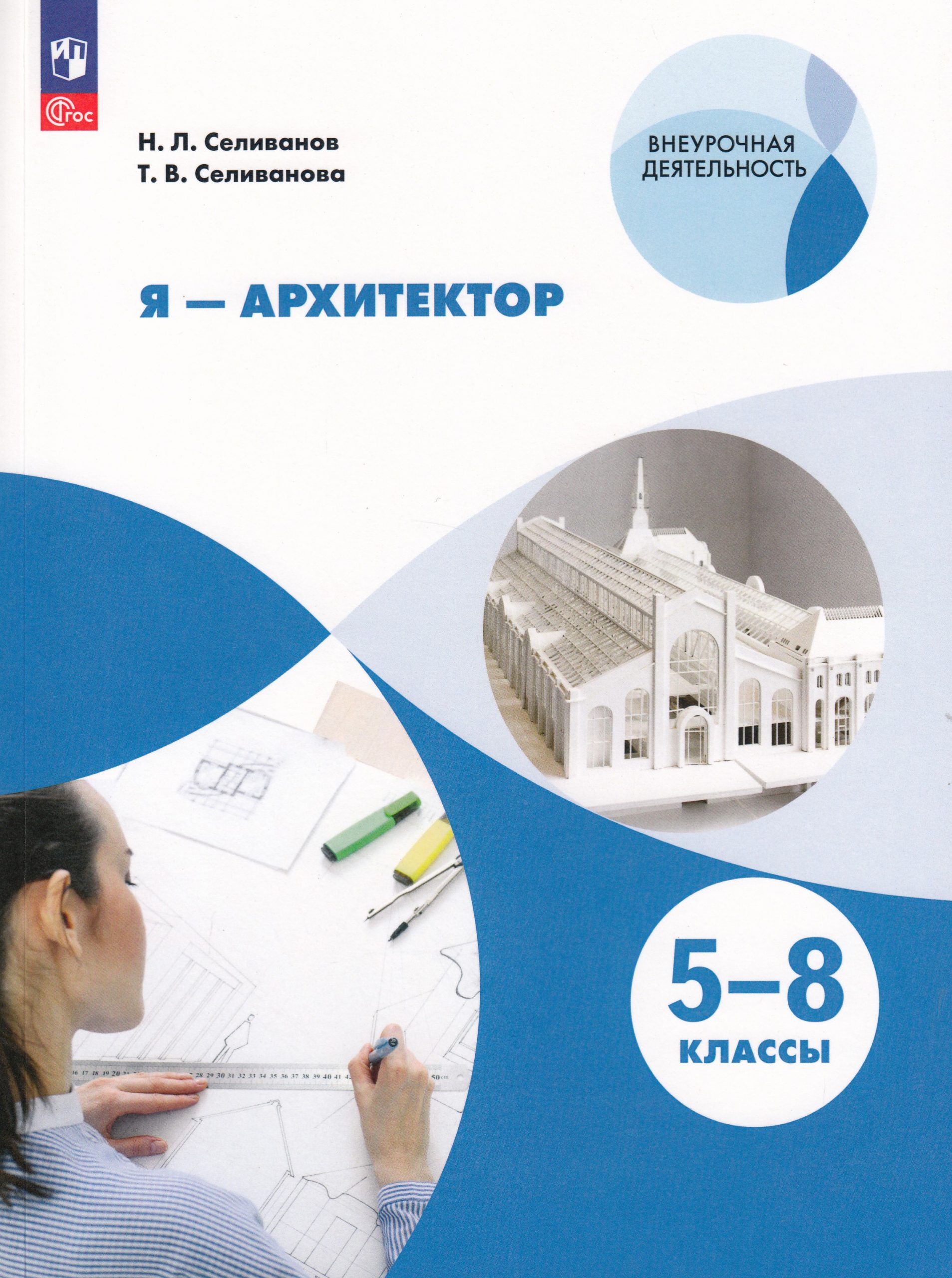 Я — архитектор. 5-8 классы. Учебное пособие Селиванов Н.Л., Селиванова Т.В.