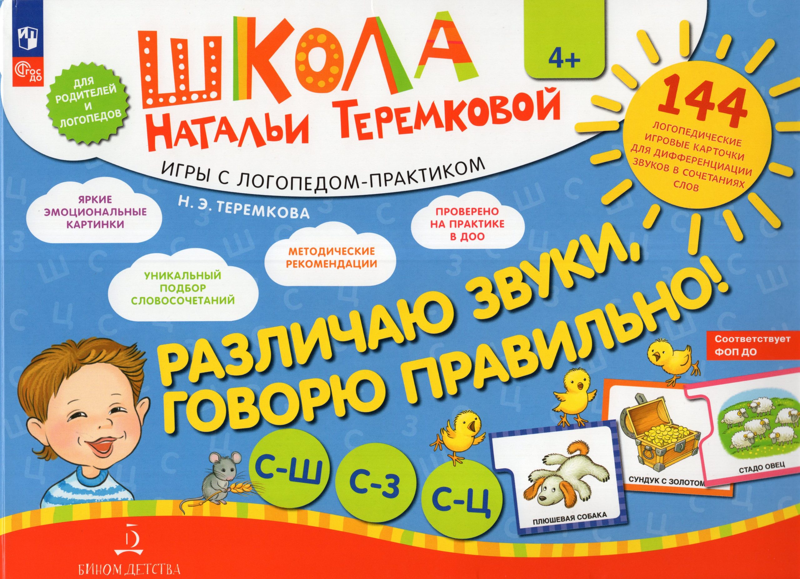 Различаю звуки, говорю правильно! Свистящие С-Ш, С-З, С-Ц Теремкова Н.Э.