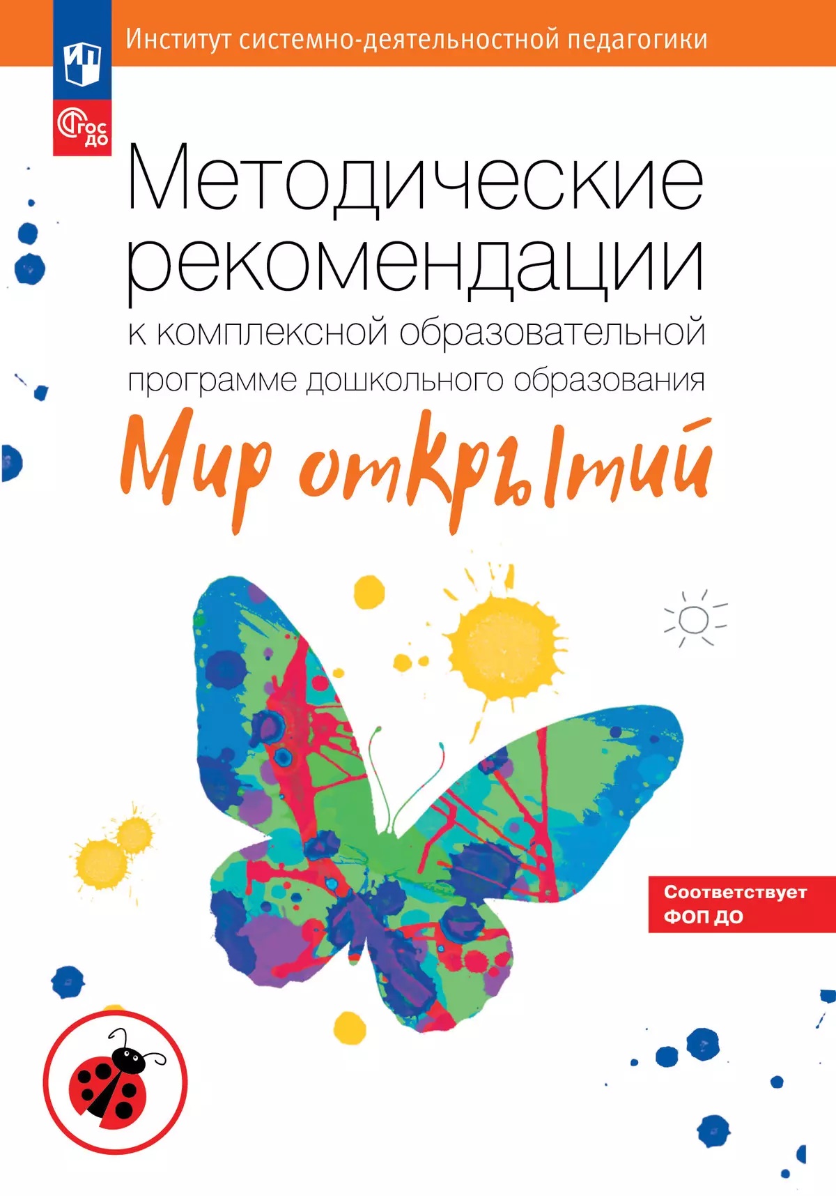 Методические рекомендации к комплексной образовательной программе дошкольного образования «Мир открытий» Абдуллина Л.Э., Бережнова О.В., Богуславская Т.Н., Петерсон Л.Г.