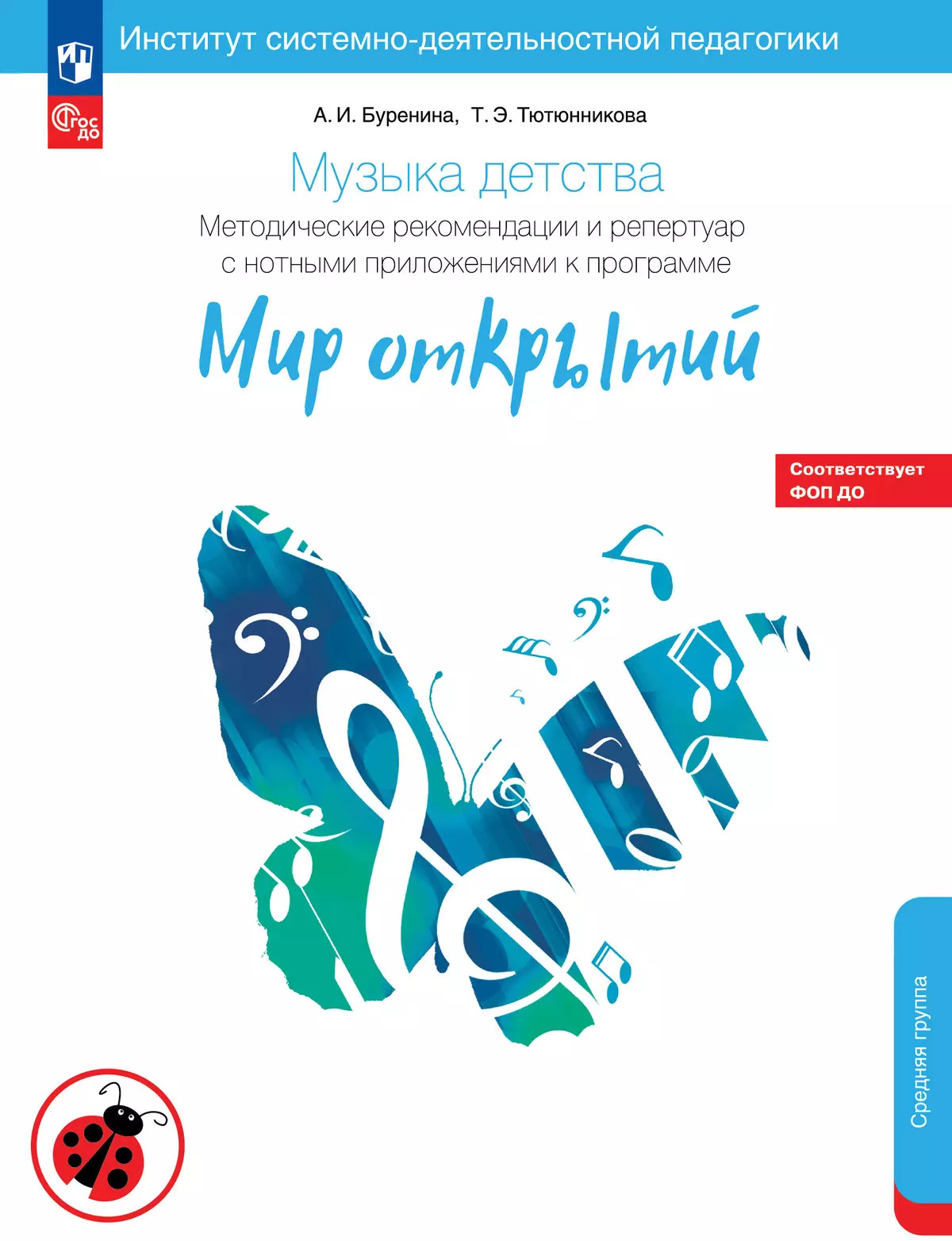 Музыка детства. Методические рекомендации и репертуар с нотным приложением к программе «Мир открытий» Буренина А.И., Тютюнникова Т.Э.
