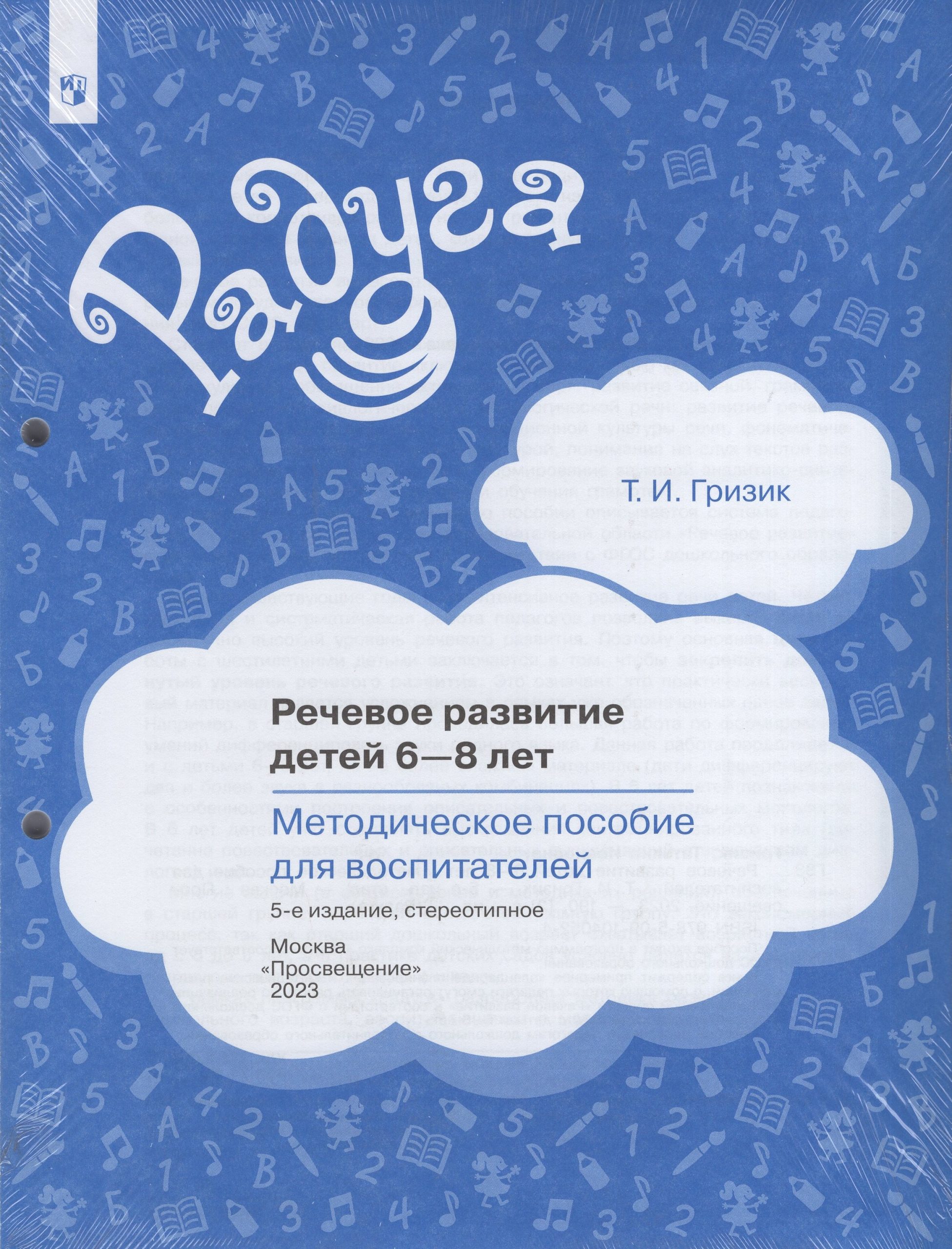 Речевое развитие детей 6-8 лет. Методическое пособие для воспитателей Гризик Т.И.