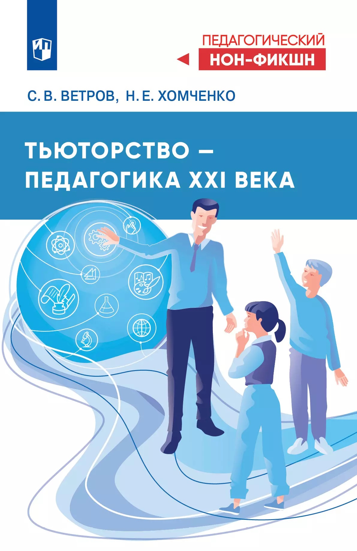 Тьюторство — новое образование XXI века Ветров С.В., Хомченко Н.Е.
