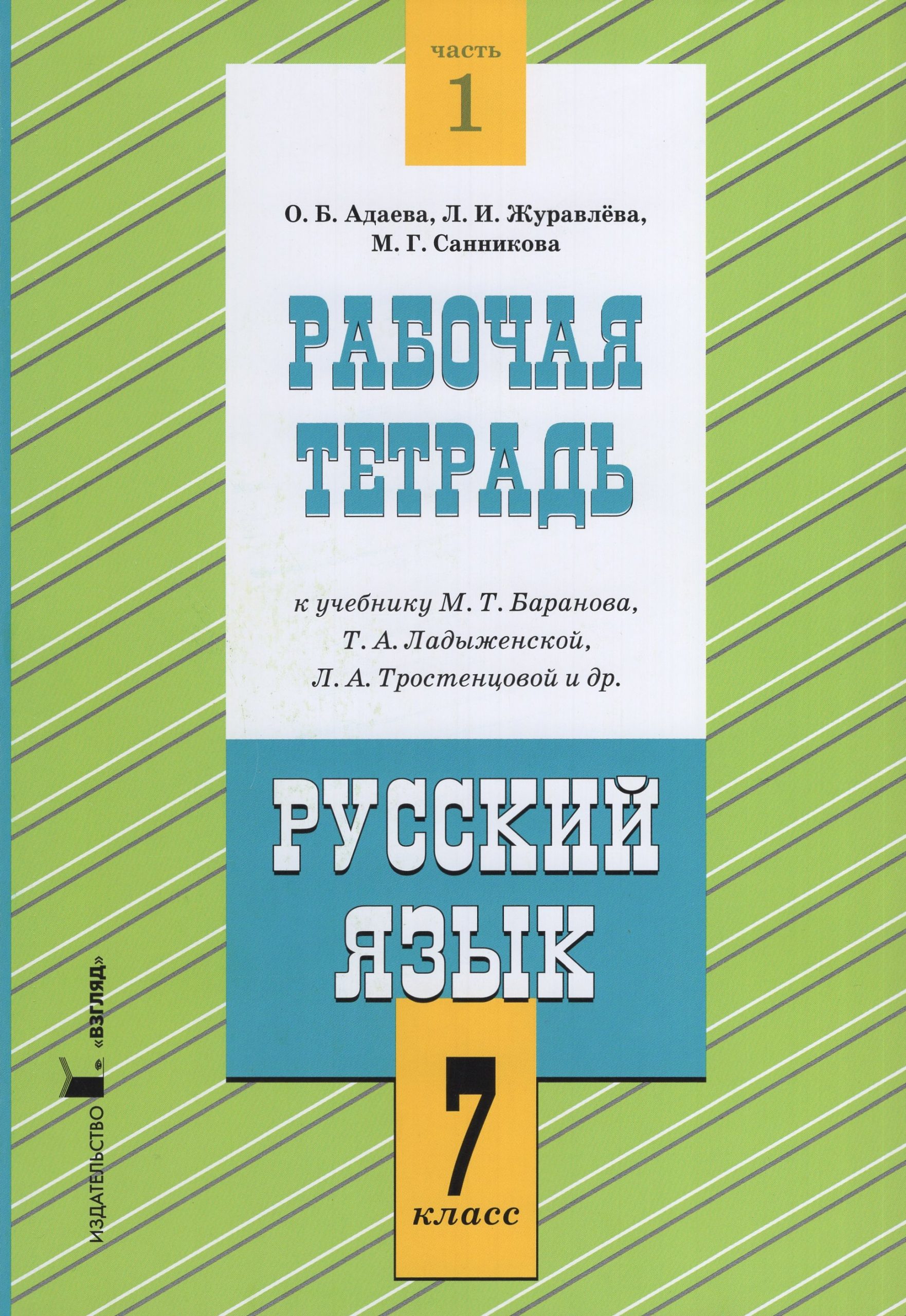 Русский язык. 7 класс. Рабочая тетрадь. Часть 1. К учебнику М.Т. Баранова, Т.А.Ладыженской, Л.А.Тростенцовой и др. Адаева О.Б., Журавлева Л.И., Санникова М.Г.