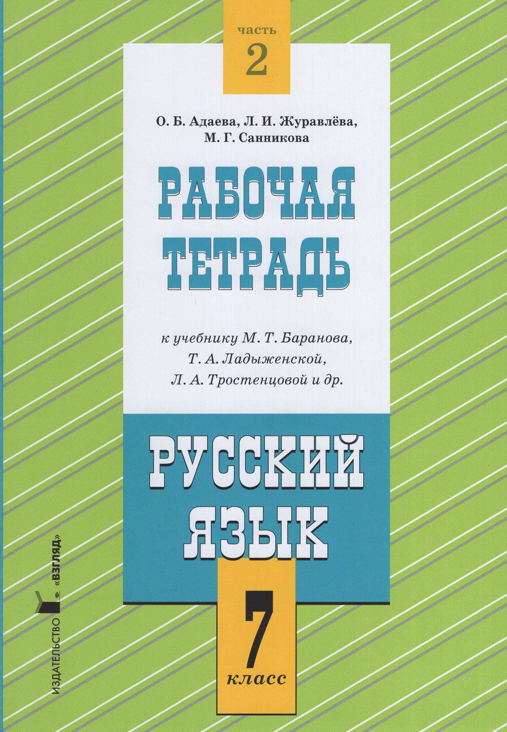 Русский язык. 7 класс. Рабочая тетрадь. Часть 2. К учебнику М.Т. Баранова, Т.А.Ладыженской, Л.А.Тростенцовой и др. Адаева О.Б., Журавлева Л.И., Санникова М.Г.