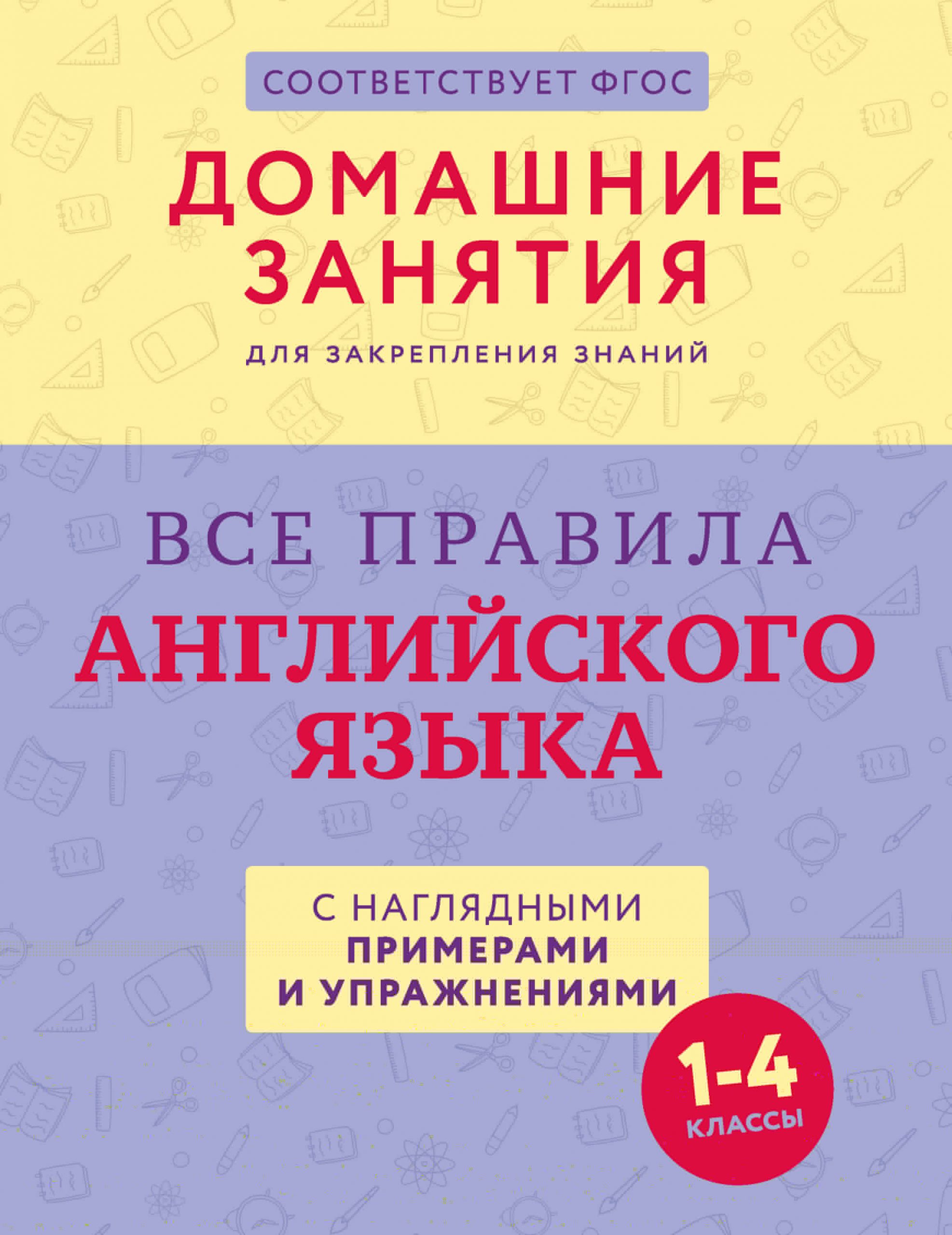 Все правила английского языка с наглядными примерами и упражнениями. 1-4 классы Автор не указан