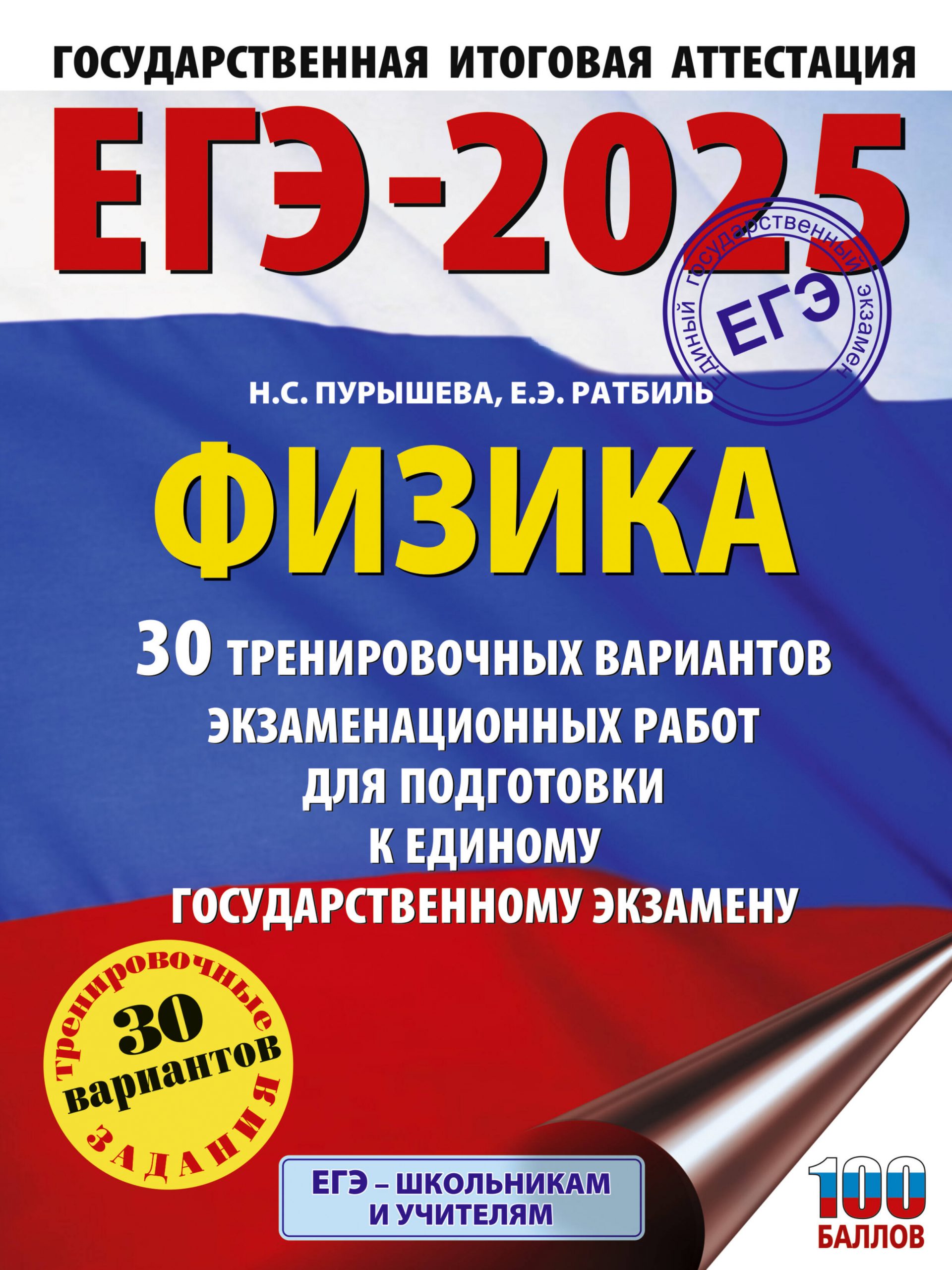 ЕГЭ-2025. Физика. 30 тренировочных вариантов экзаменационных работ для подготовки к ЕГЭ Пурышева Н.С., Ратбиль Е.Э.