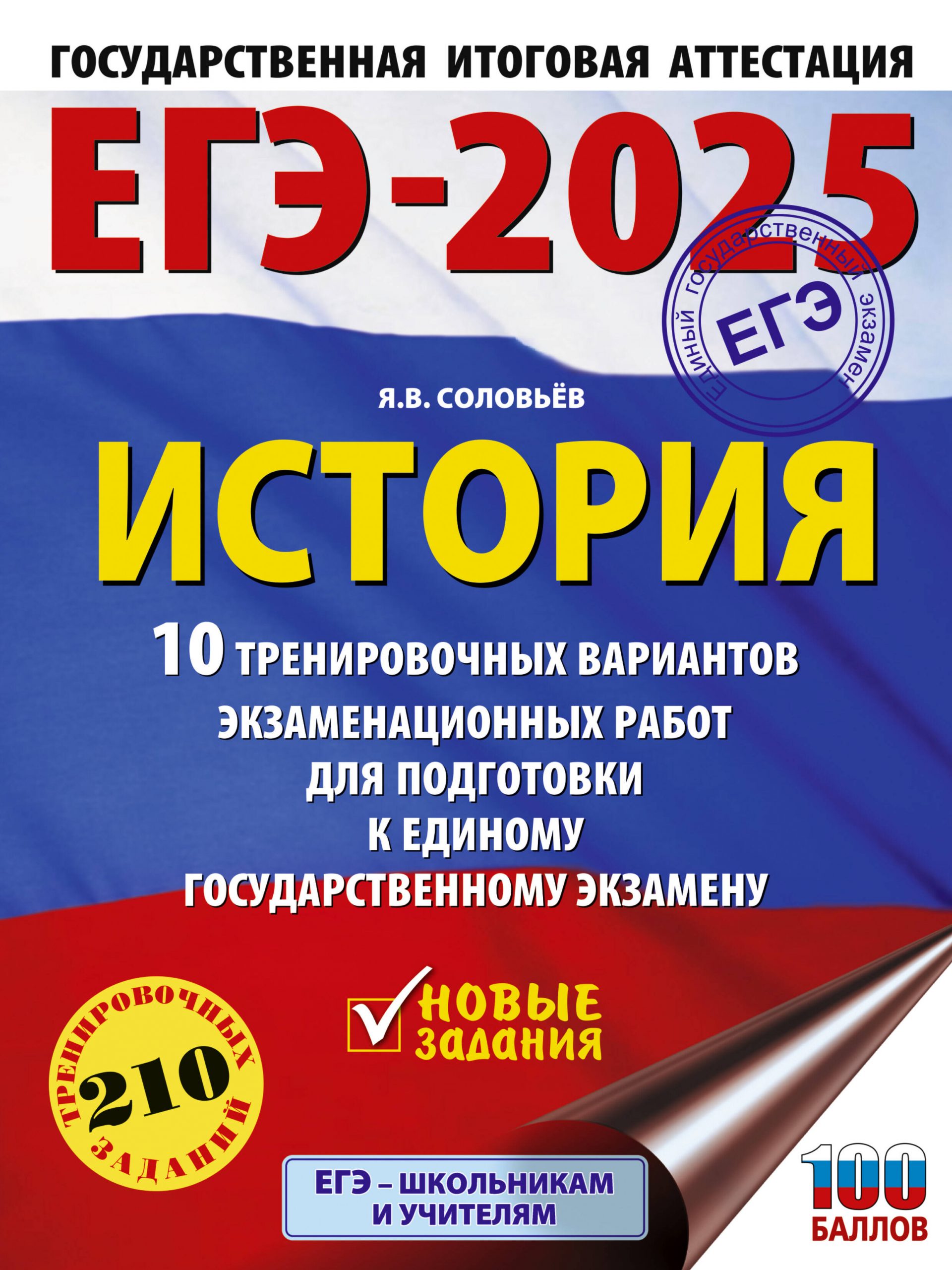 ЕГЭ-2025. История. 10 тренировочных вариантов экзаменационных работ для подготовки к ЕГЭ Соловьев Я.В.