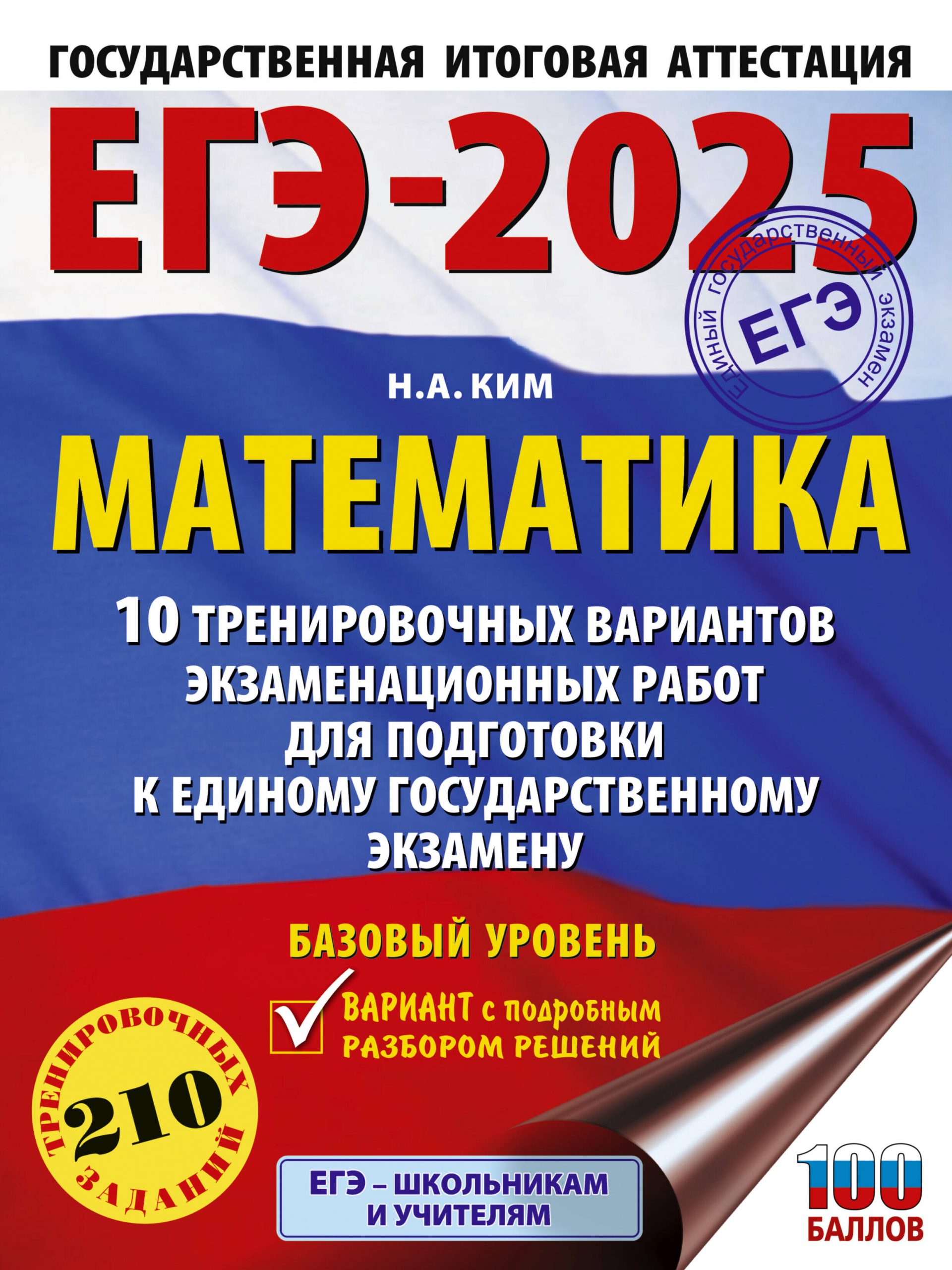 ЕГЭ-2025. Математика. 10 тренировочных вариантов экзаменационных работ для подготовки к ЕГЭ. Базовый уровень Ким Н.А.