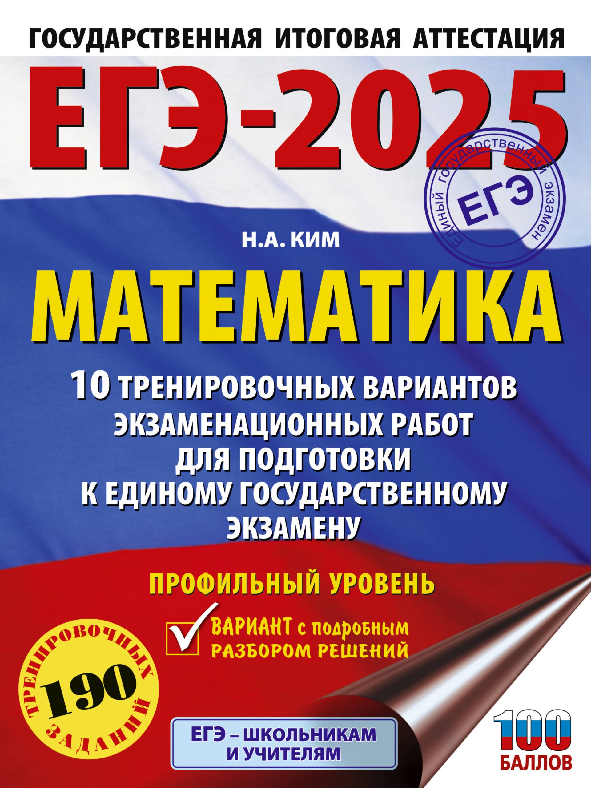 ЕГЭ-2025. Математика. 10 тренировочных вариантов экзаменационных работ для подготовки к ЕГЭ. Профильный уровень Ким Н.А.