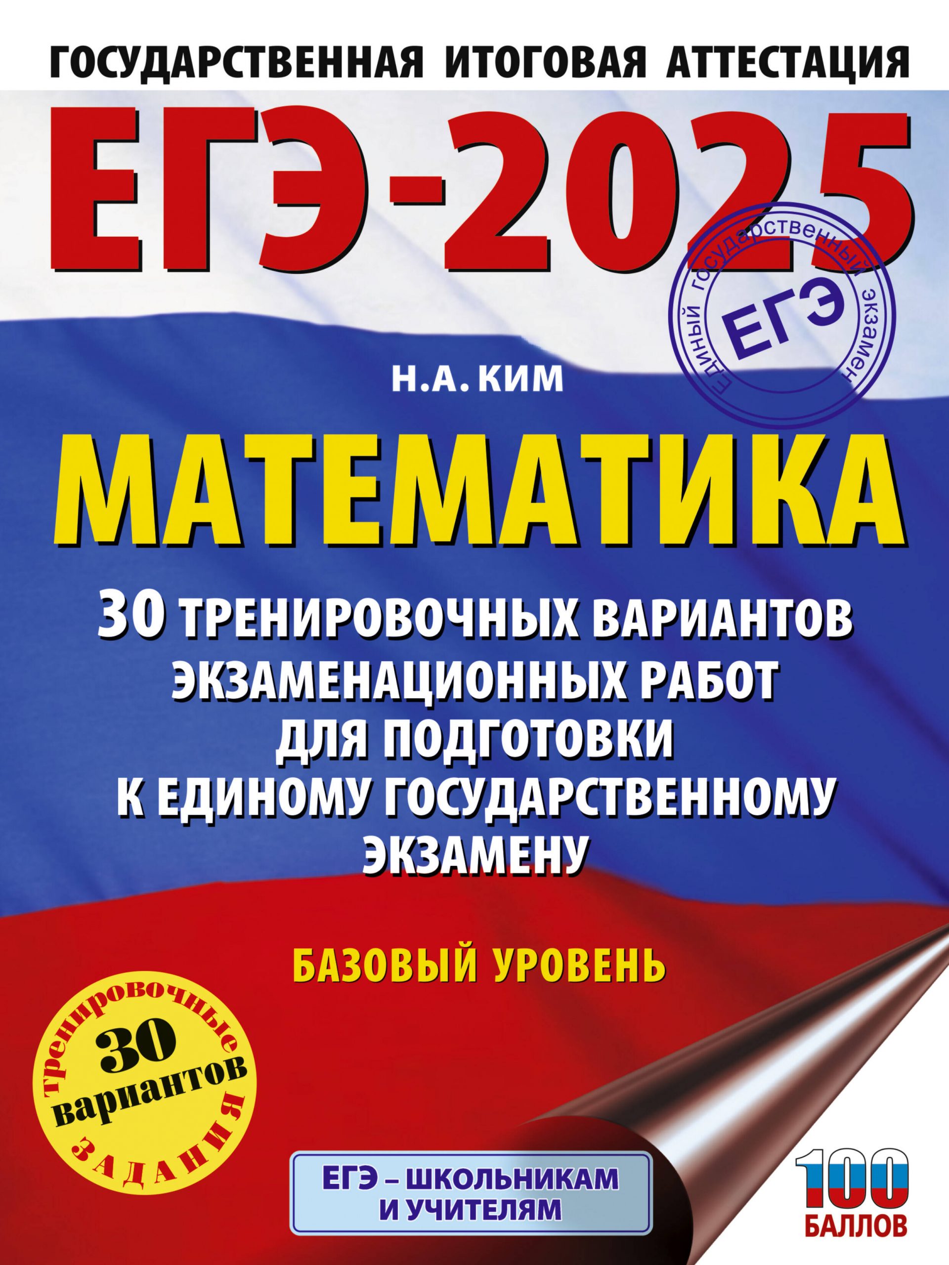 ЕГЭ-2025. Математика. 30 тренировочных вариантов экзаменационных работ для подготовки к ЕГЭ. Базовый уровень Ким Н.А.