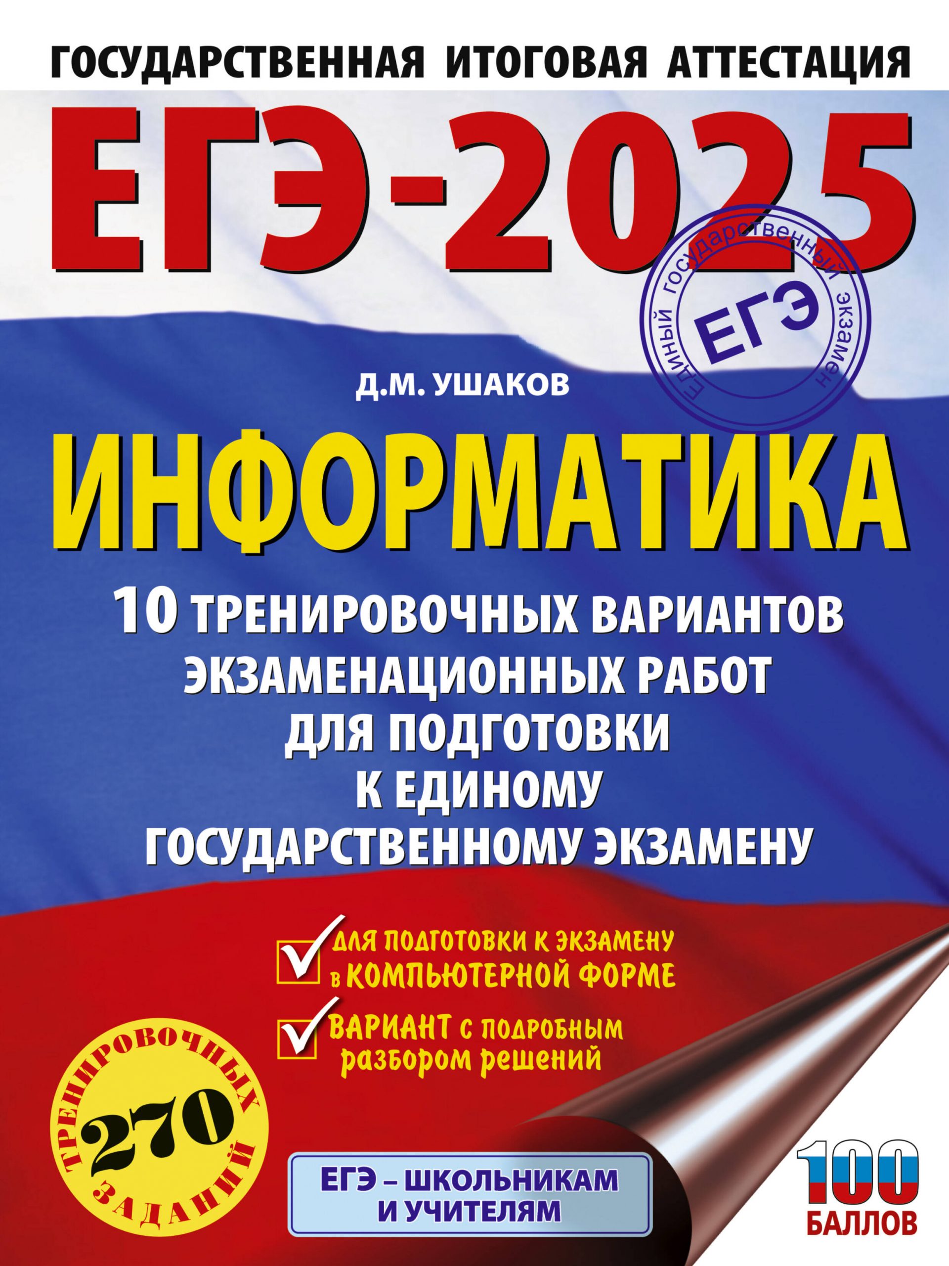 ЕГЭ-2025. Информатика. 10 тренировочных вариантов экзаменационных работ для подготовки к ЕГЭ Ушаков Д.М.