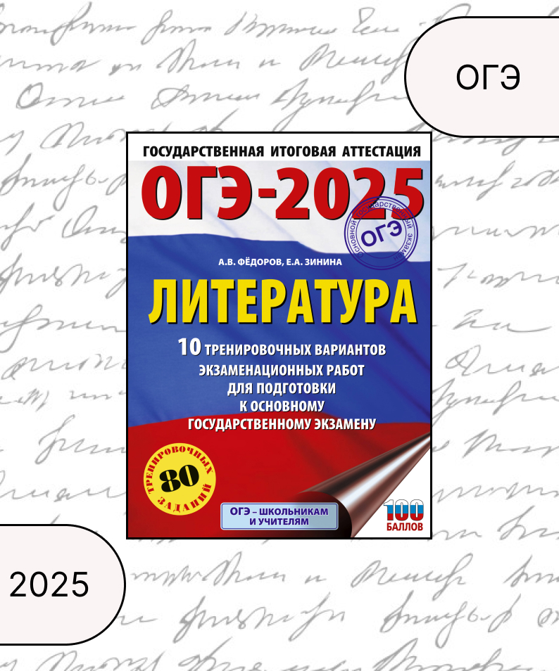 ОГЭ-2025. Литература.10 тренировочных вариантов экзаменационных работ для подготовки к ОГЭ Зинина Е.А., Федоров А.В.