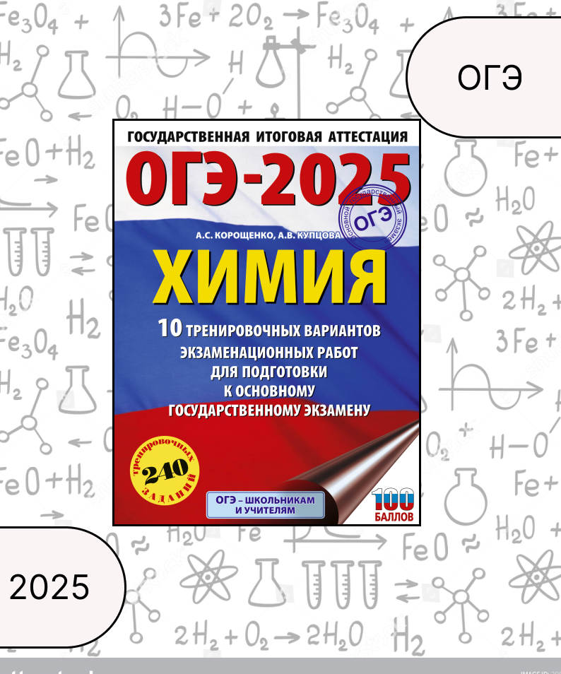 ОГЭ-2025. Химия. 10 тренировочных вариантов экзаменационных работ для подготовки к ОГЭ Корощенко А.С., Купцова А.В.