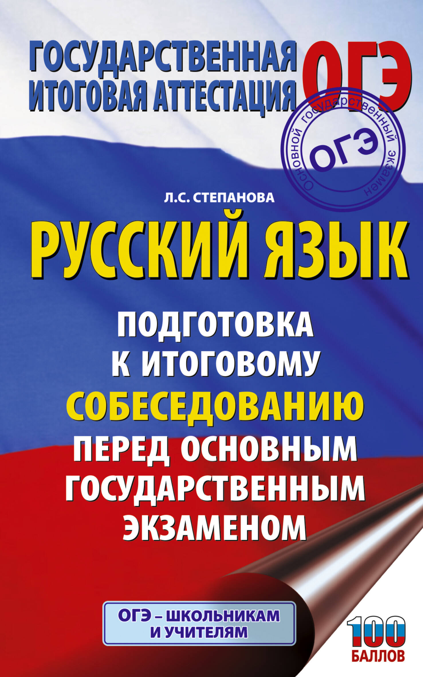 ОГЭ. Русский язык. Подготовка к итоговому собеседованию перед основным государственным экзаменом Степанова Л.С.