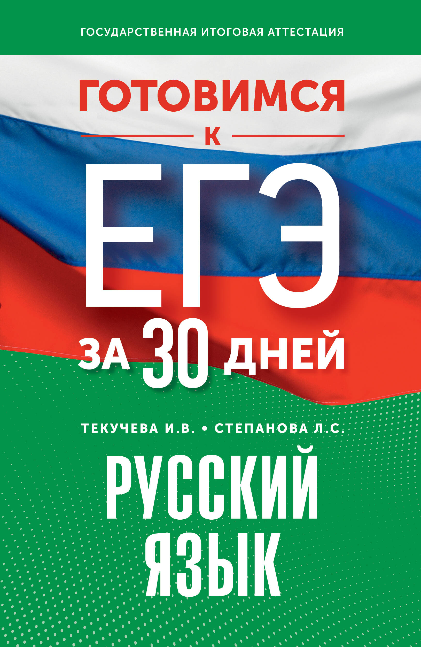 Готовимся к ЕГЭ за 30 дней. Русский язык Текучева И.В., Степанова Л.С.
