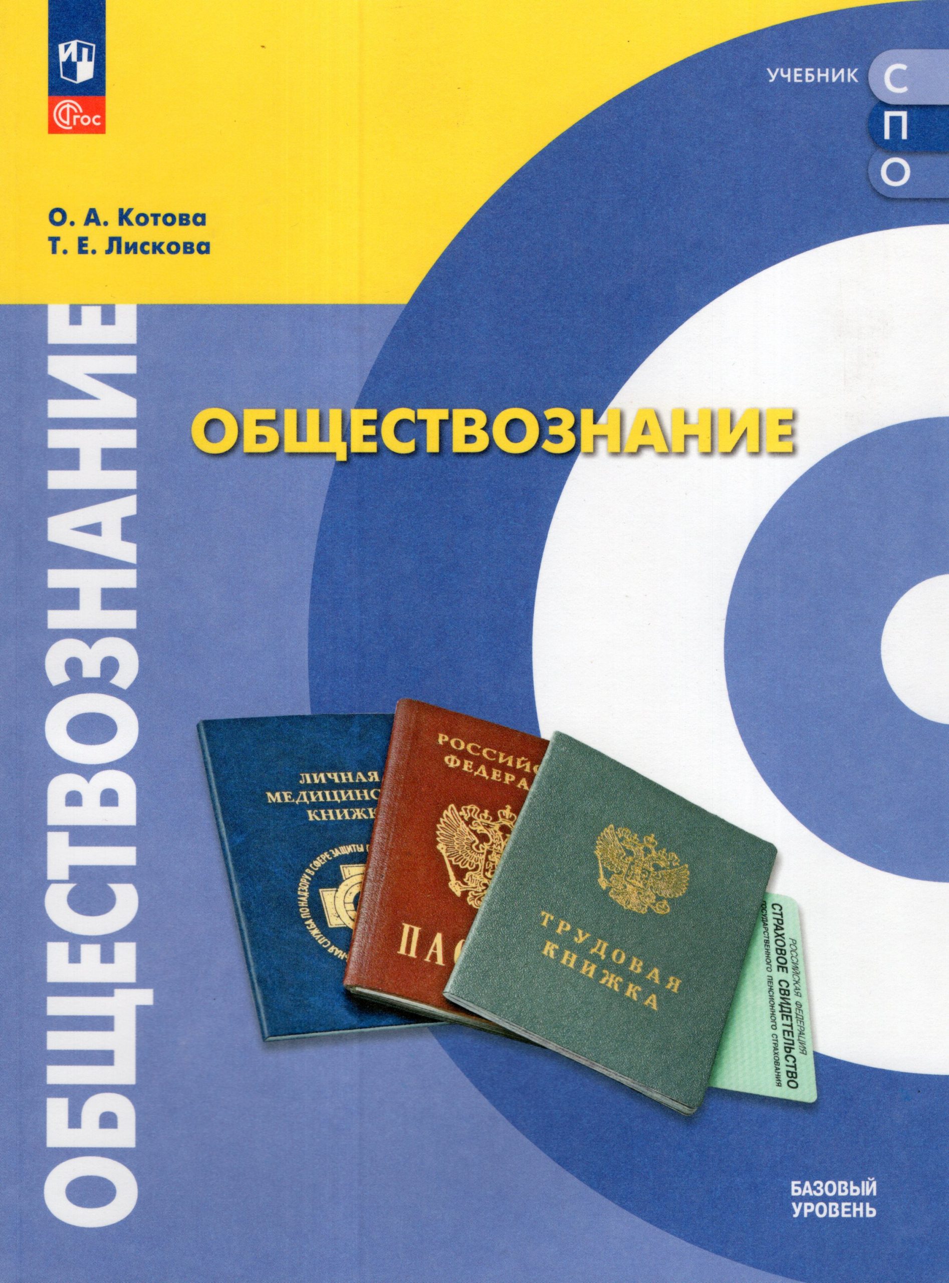 Обществознание. Базовый уровень. Учебник для СПО Котова О.А., Лискова Т.Е.
