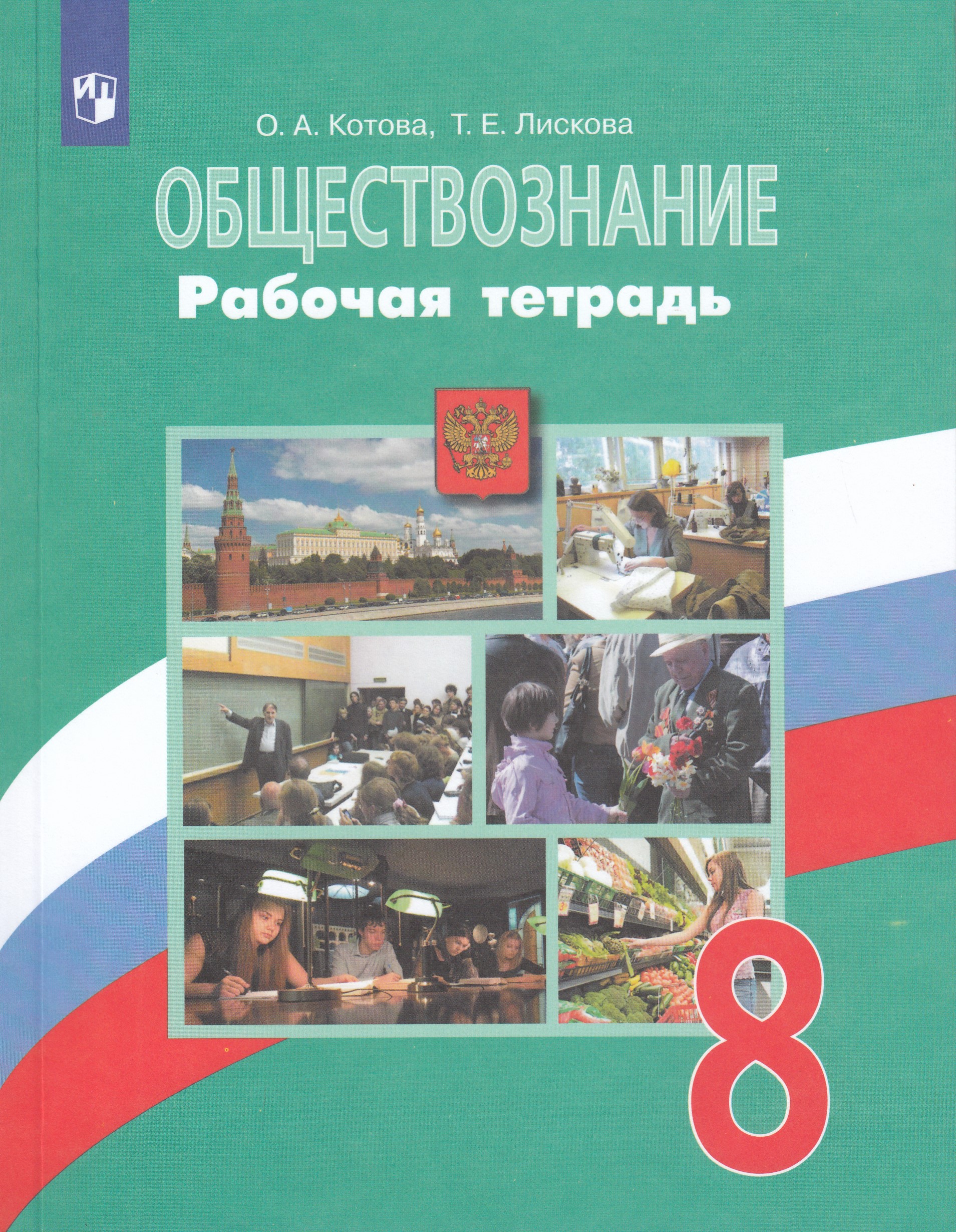 Обществознание. 8 класс. Рабочая тетрадь Котова О.А., Лискова Т.Е.